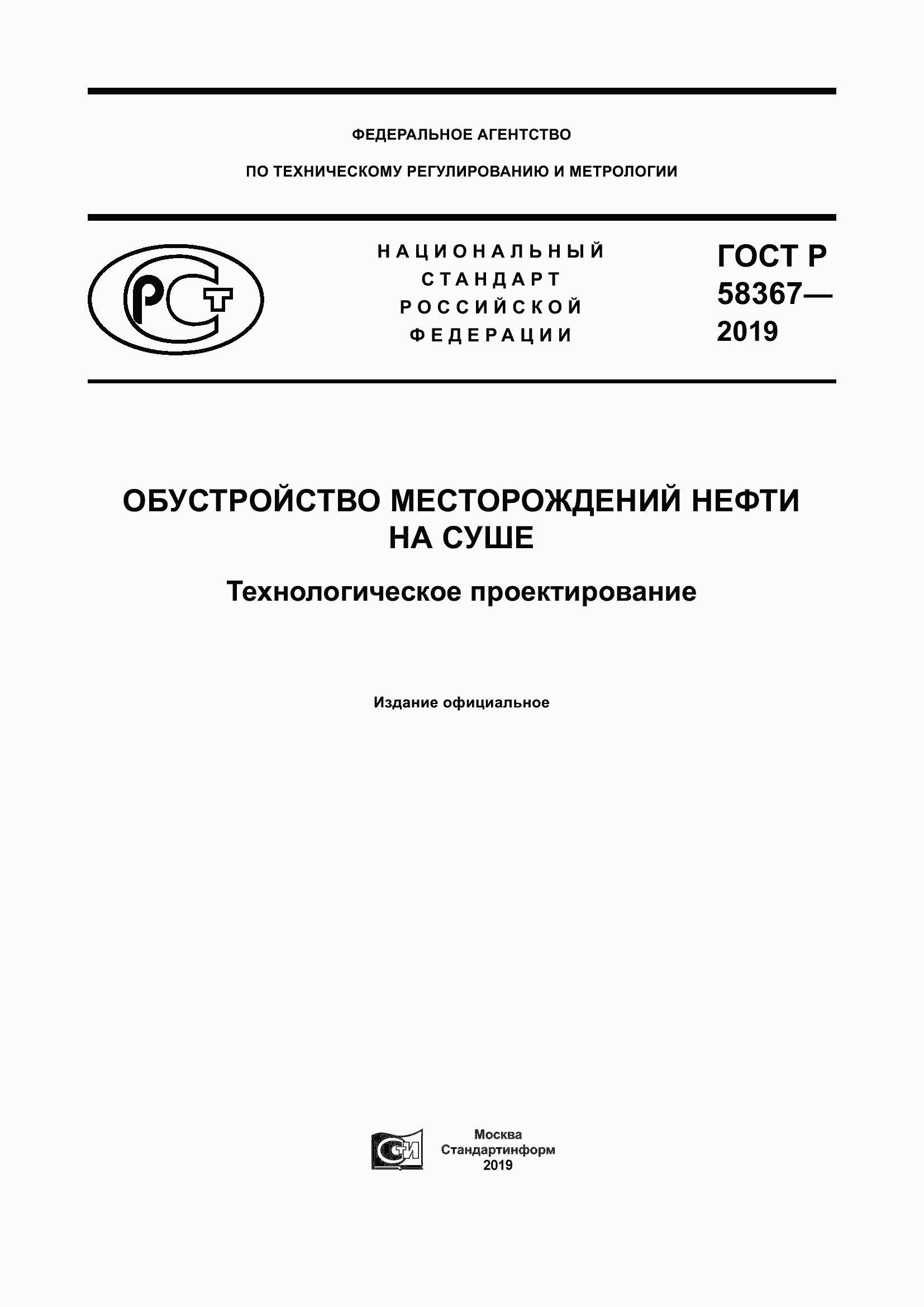 Страница 1 ГОСТ Р 58367-2019