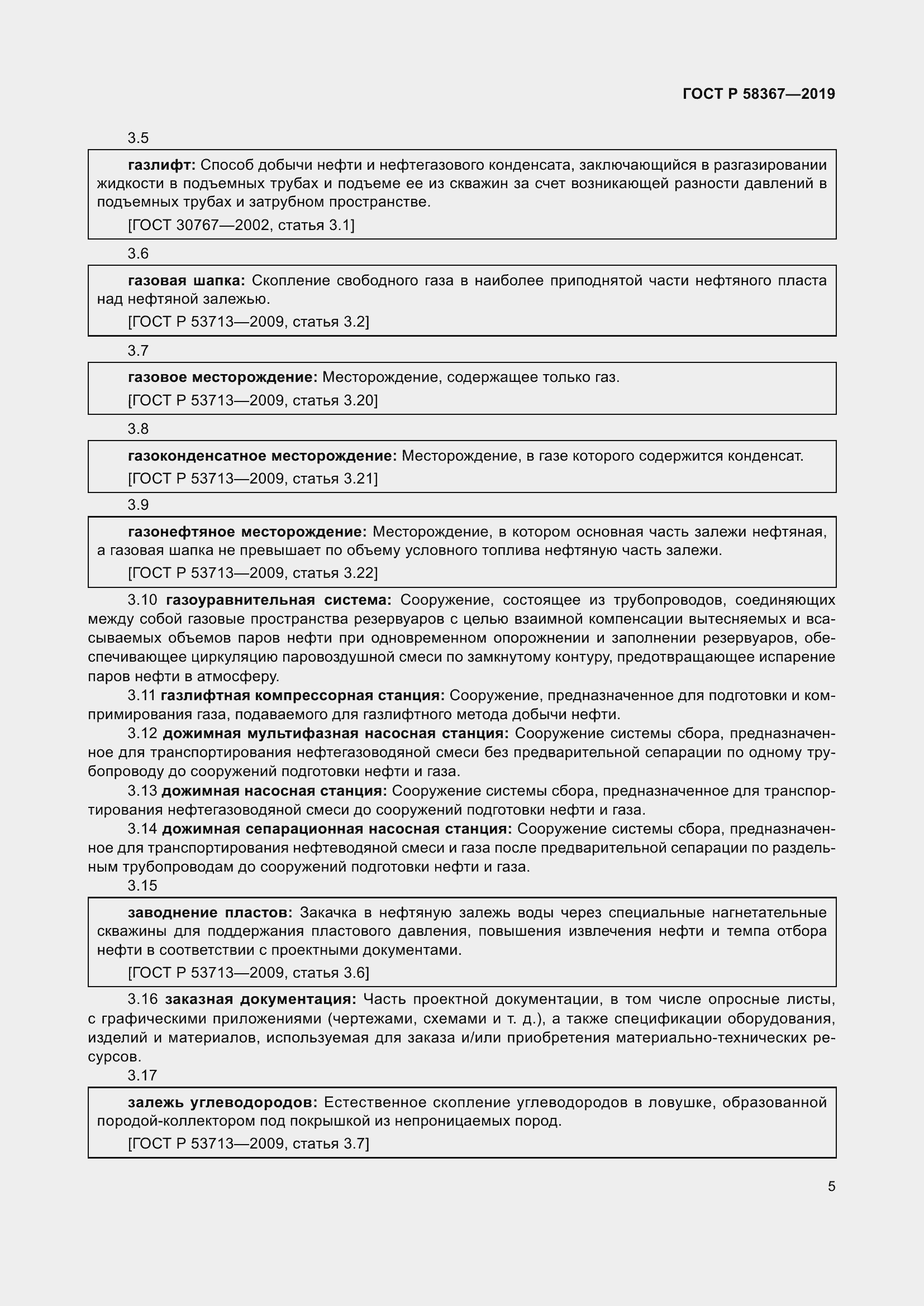 Страница 10 ГОСТ Р 58367-2019