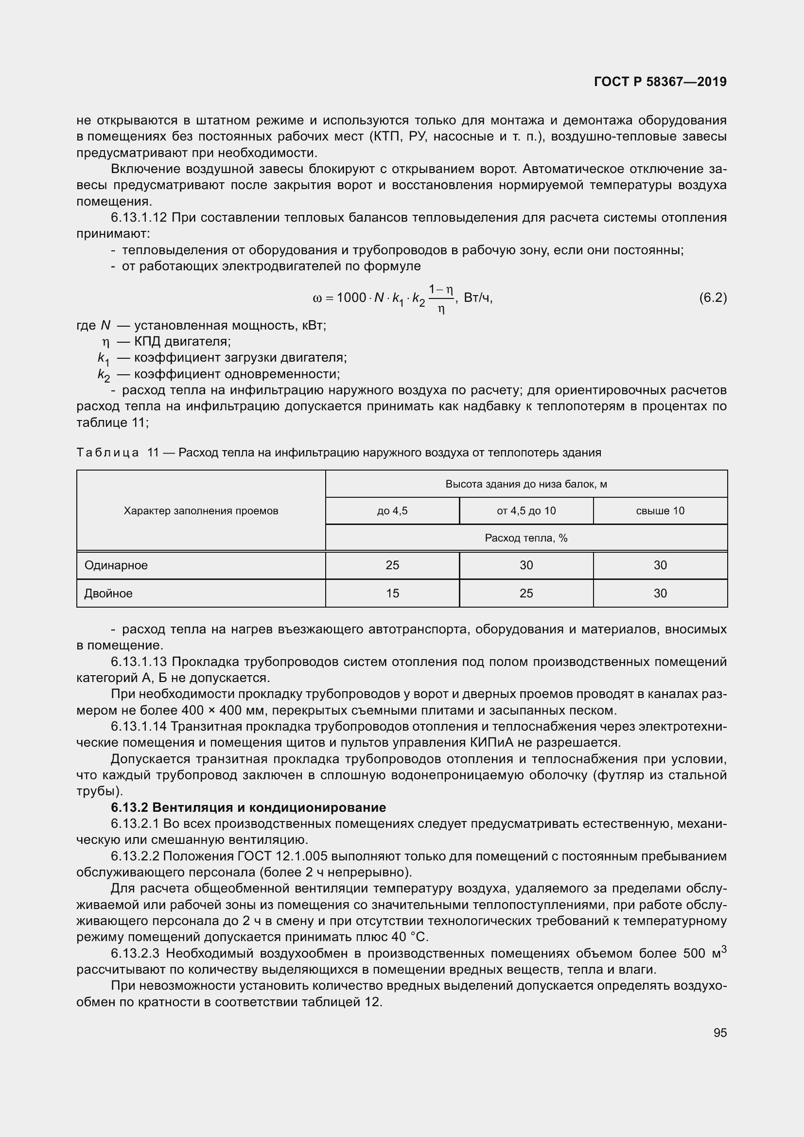 Страница 100 ГОСТ Р 58367-2019