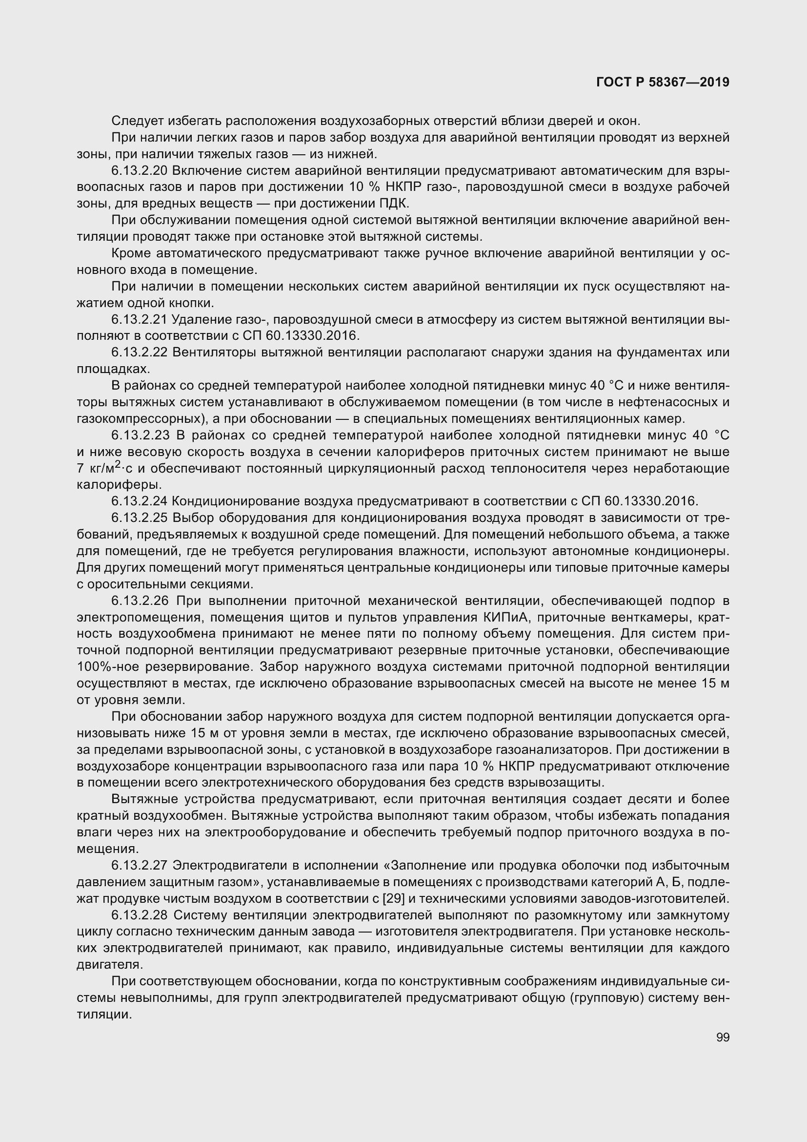 Страница 104 ГОСТ Р 58367-2019