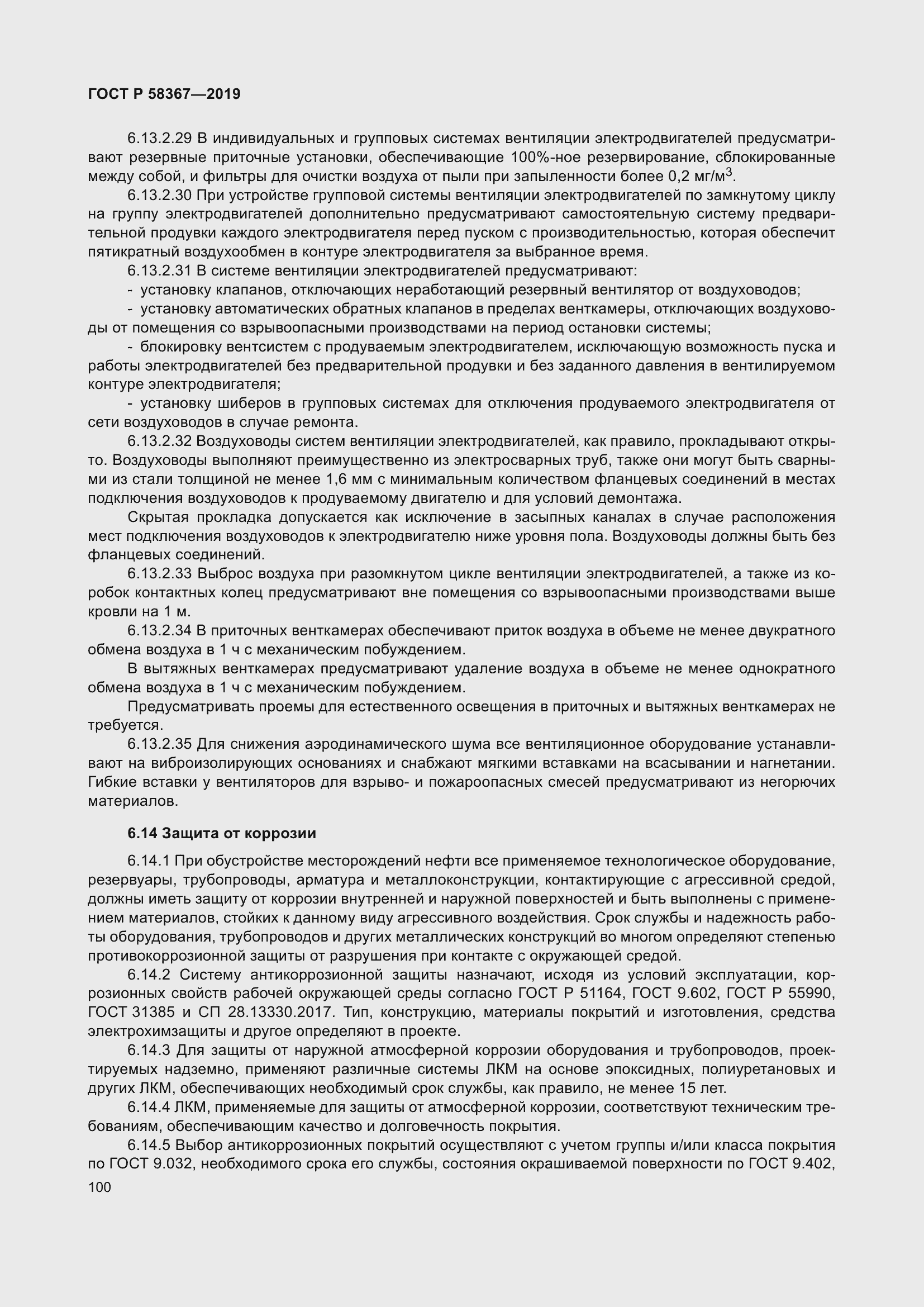 Страница 105 ГОСТ Р 58367-2019