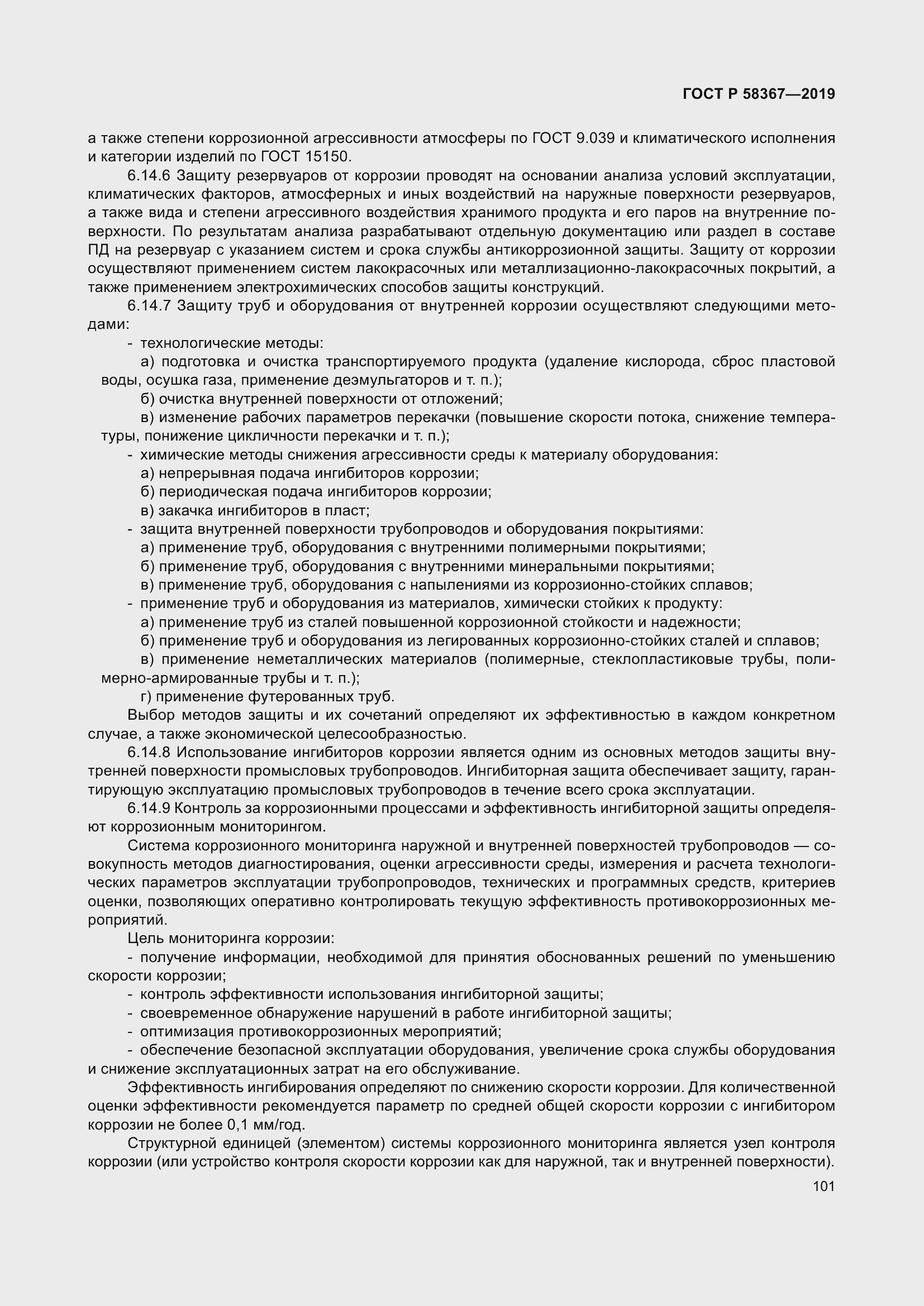 Страница 106 ГОСТ Р 58367-2019