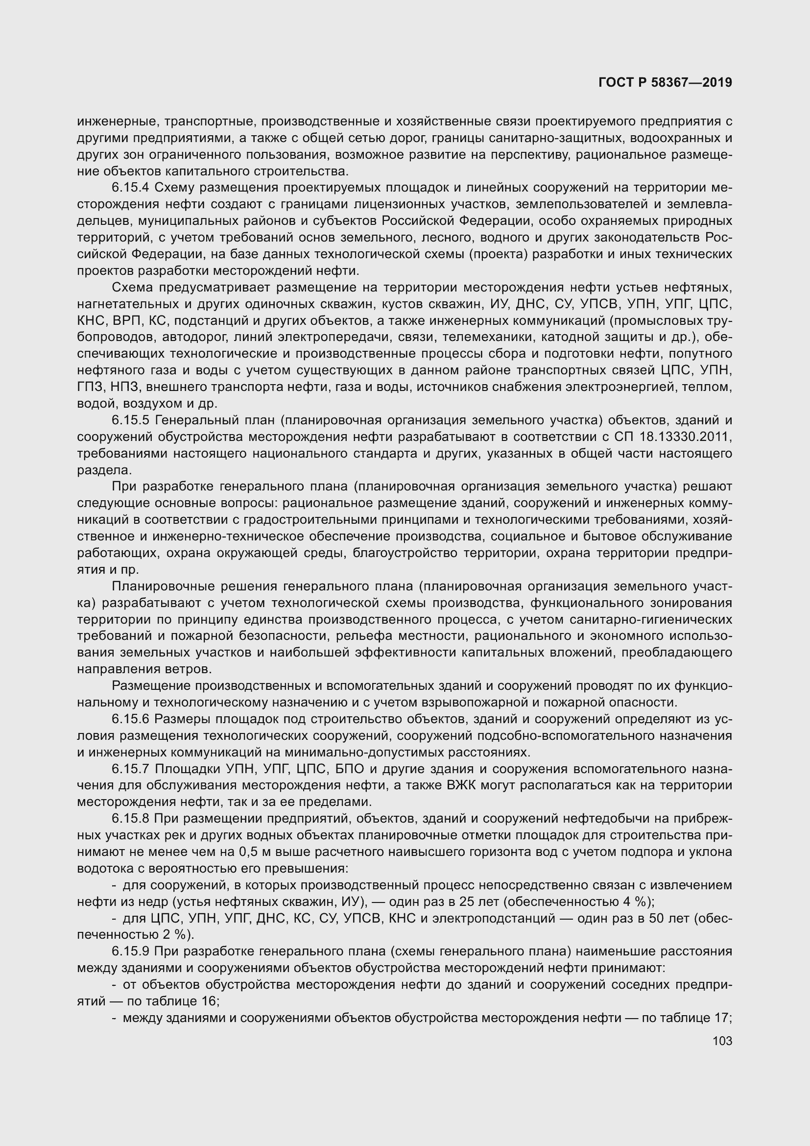 Страница 108 ГОСТ Р 58367-2019