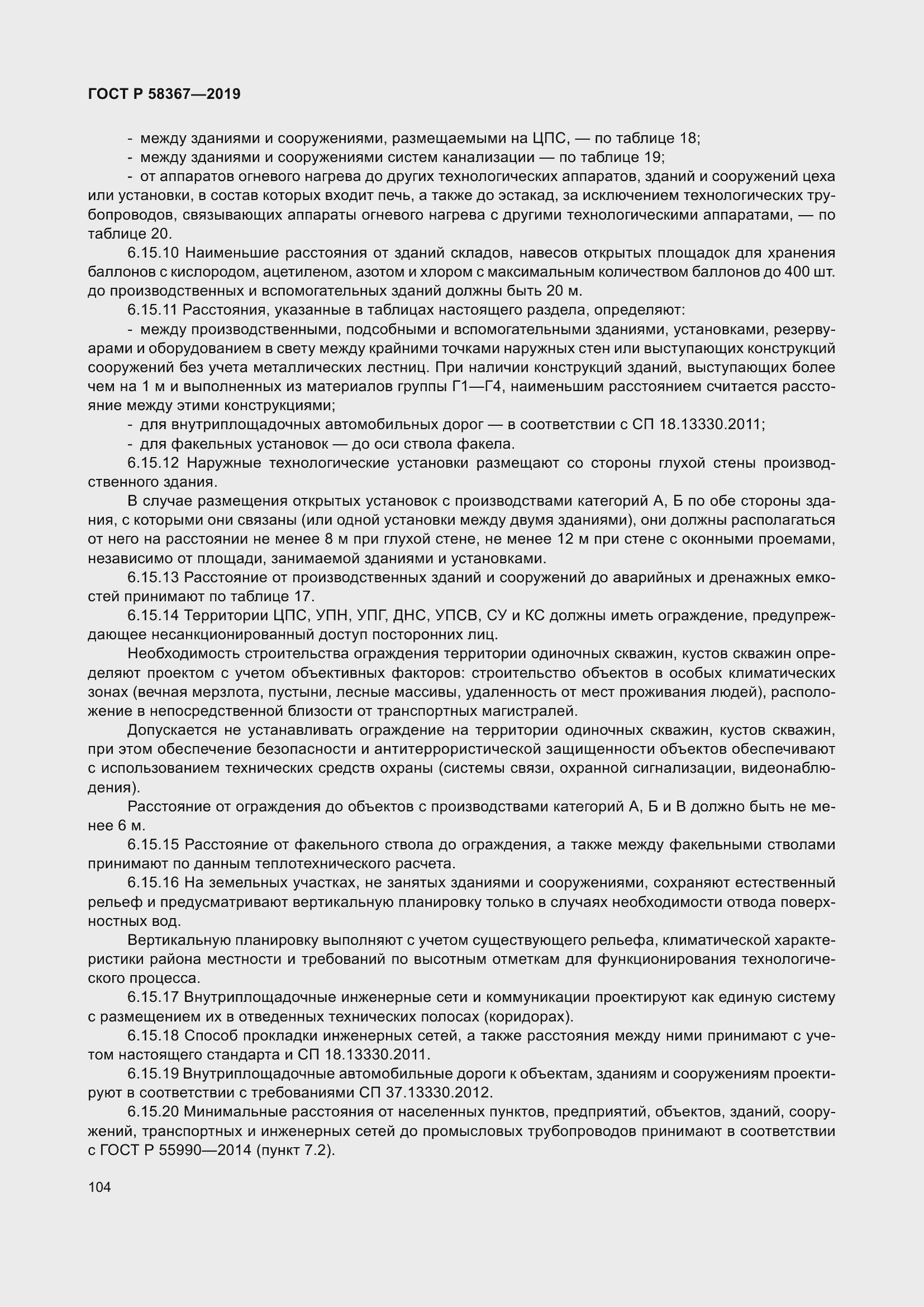 Страница 109 ГОСТ Р 58367-2019