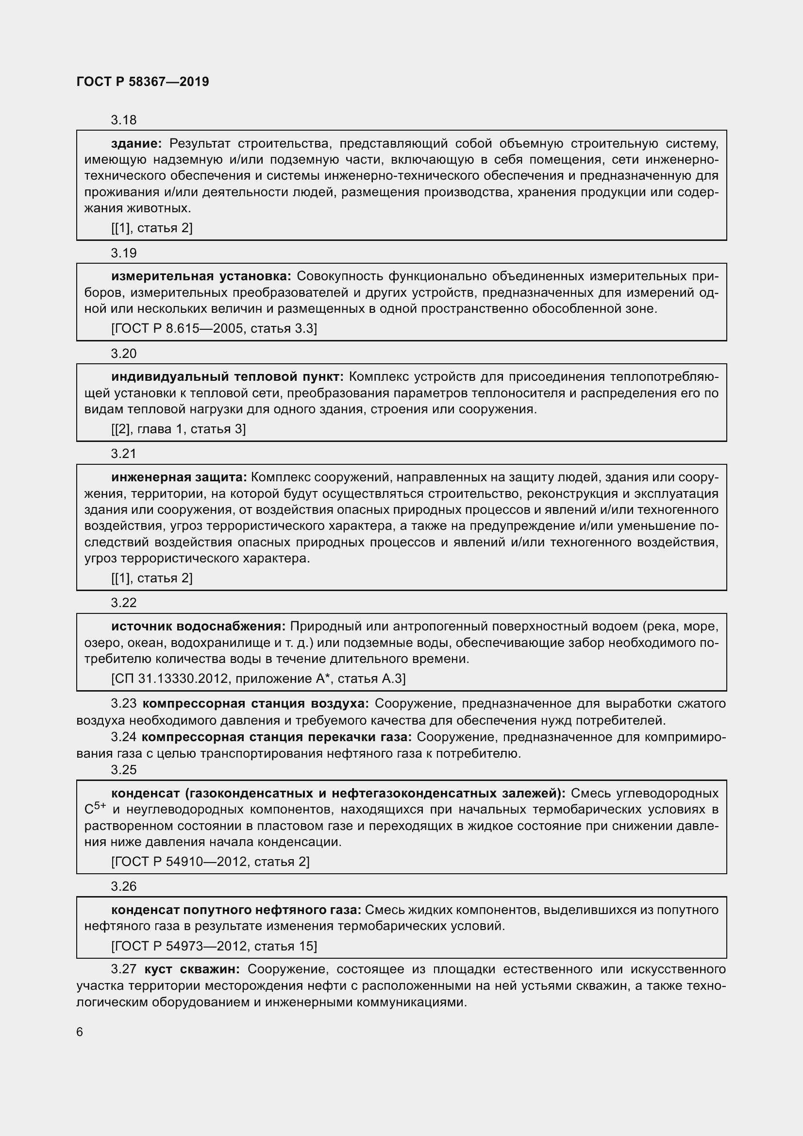 Страница 11 ГОСТ Р 58367-2019