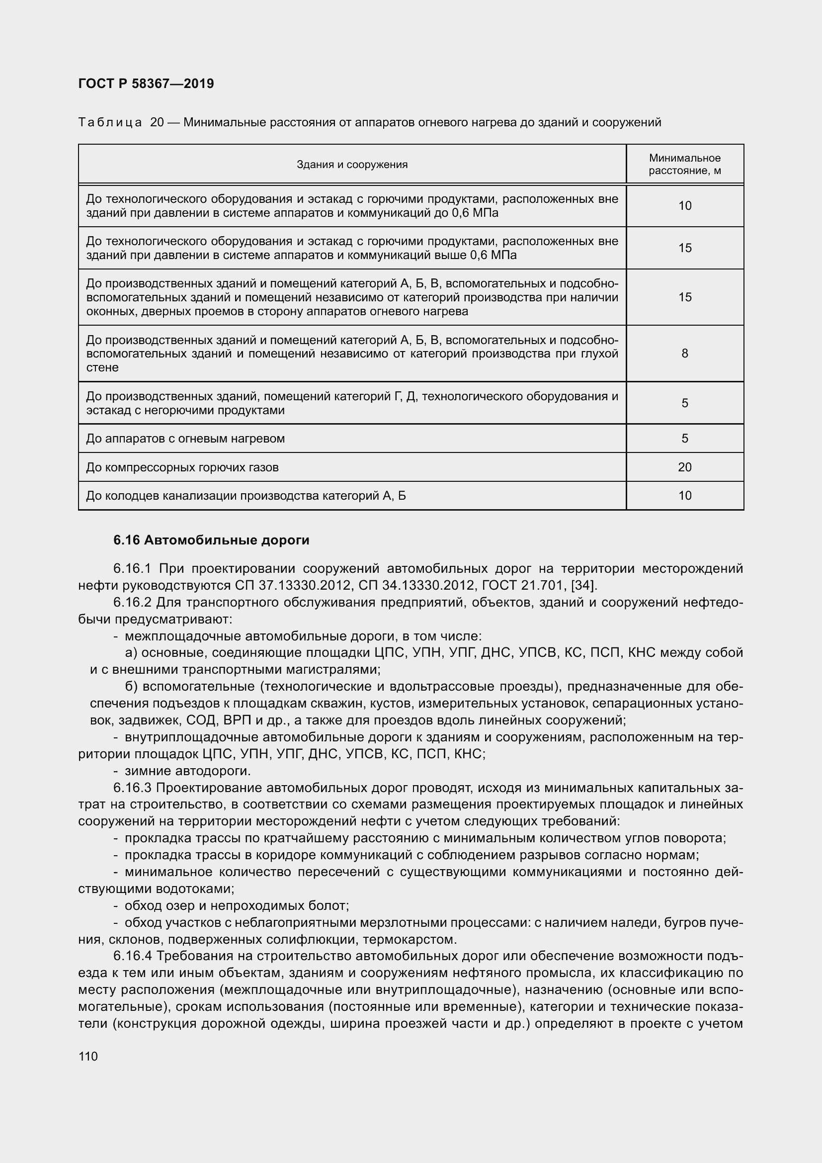 Страница 115 ГОСТ Р 58367-2019