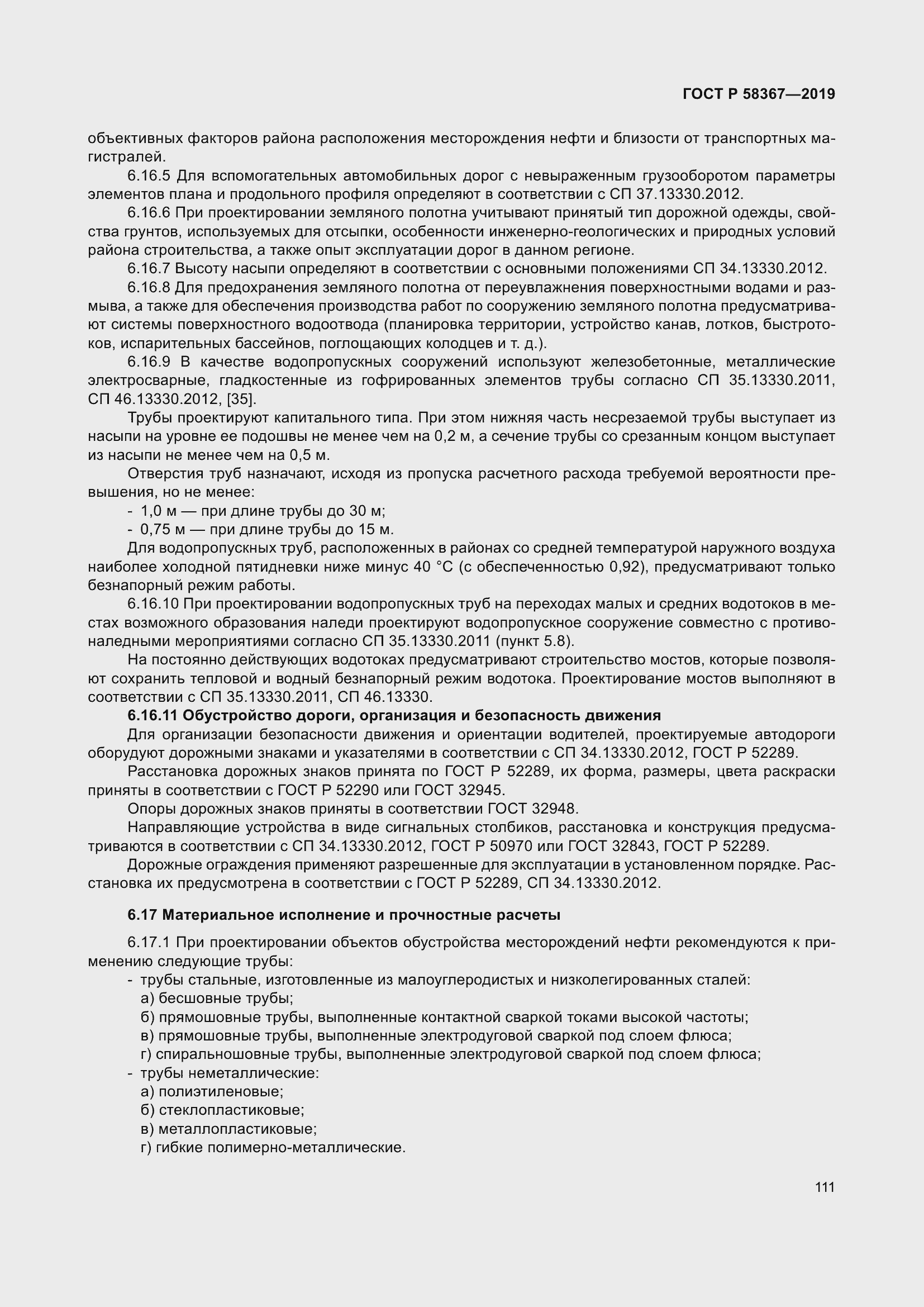 Страница 116 ГОСТ Р 58367-2019