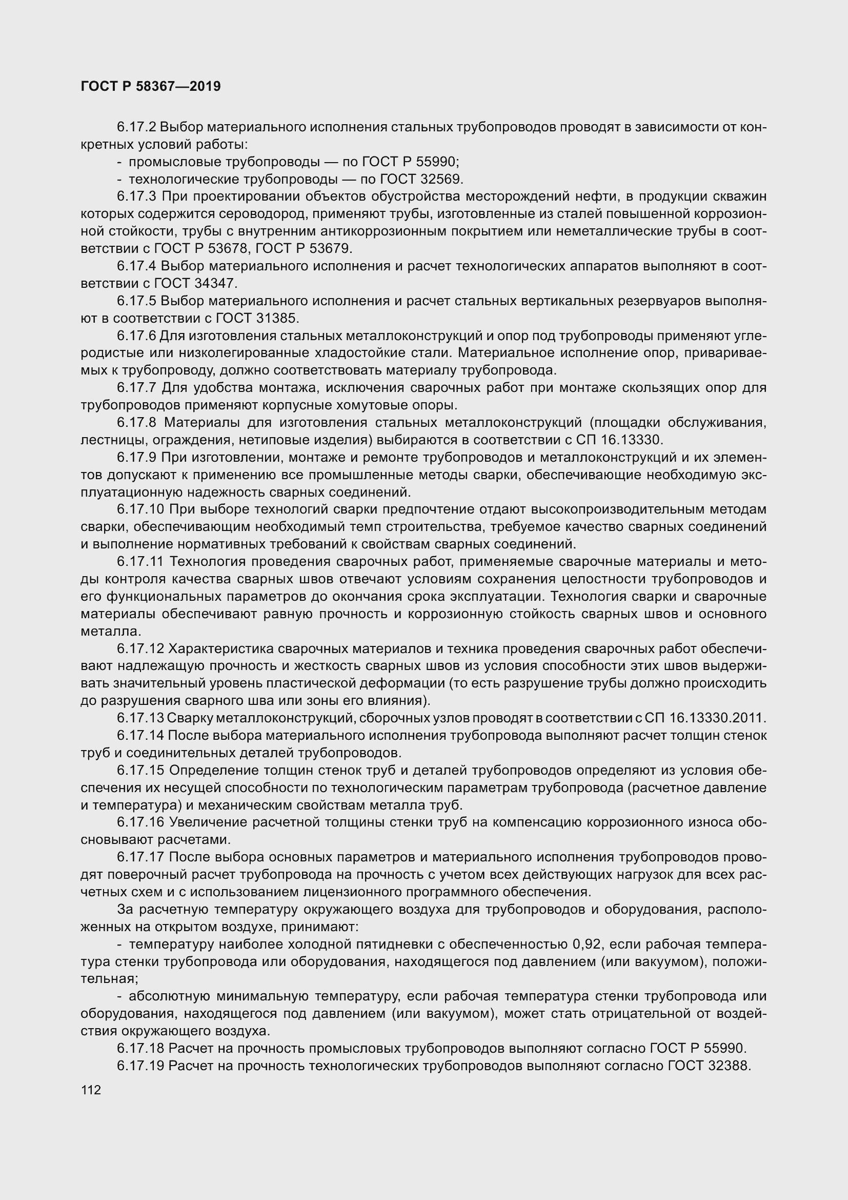 Страница 117 ГОСТ Р 58367-2019