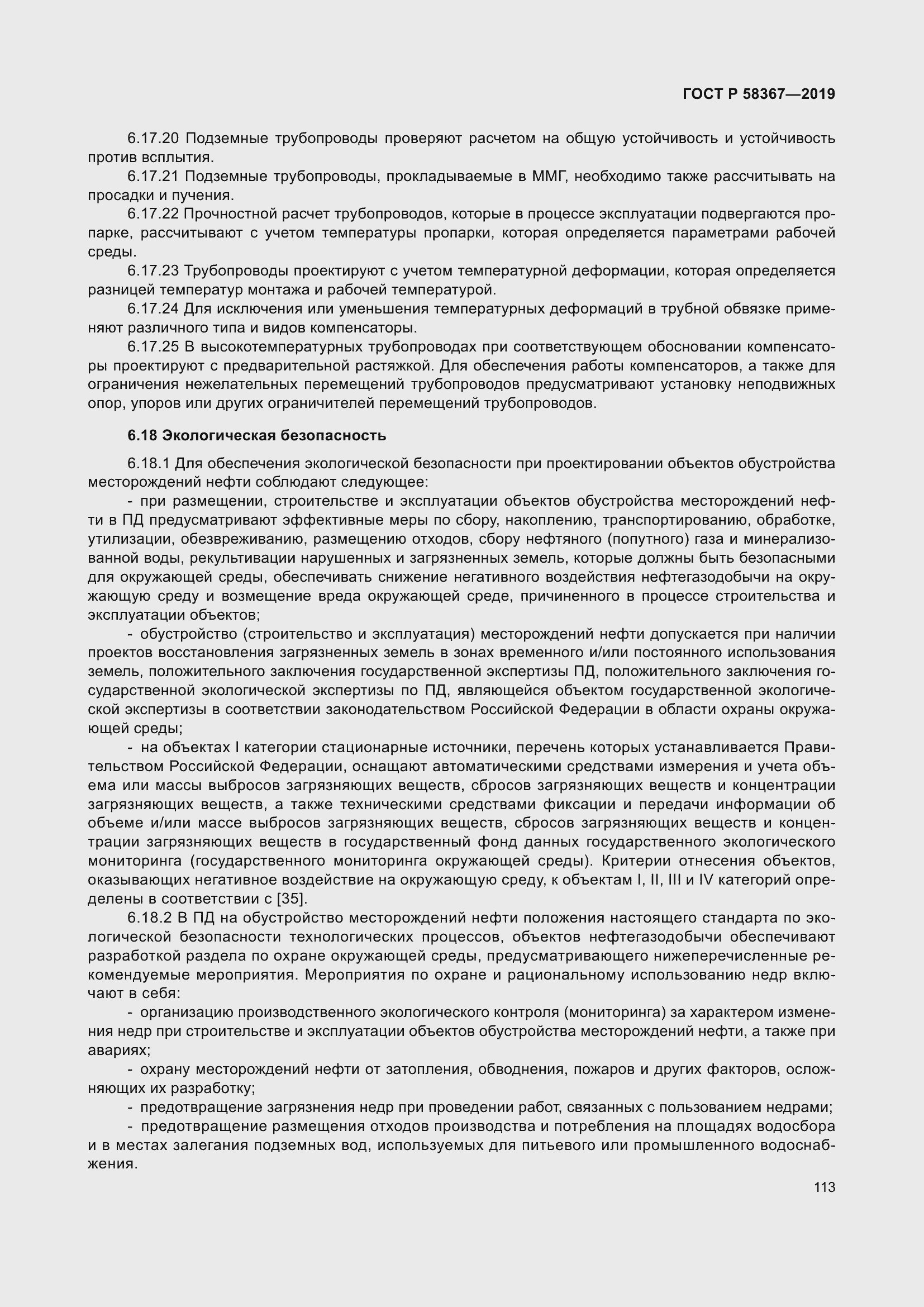 Страница 118 ГОСТ Р 58367-2019