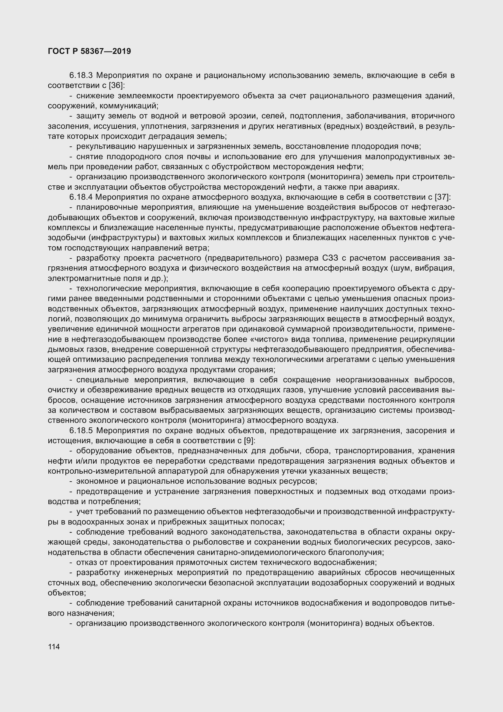 Страница 119 ГОСТ Р 58367-2019