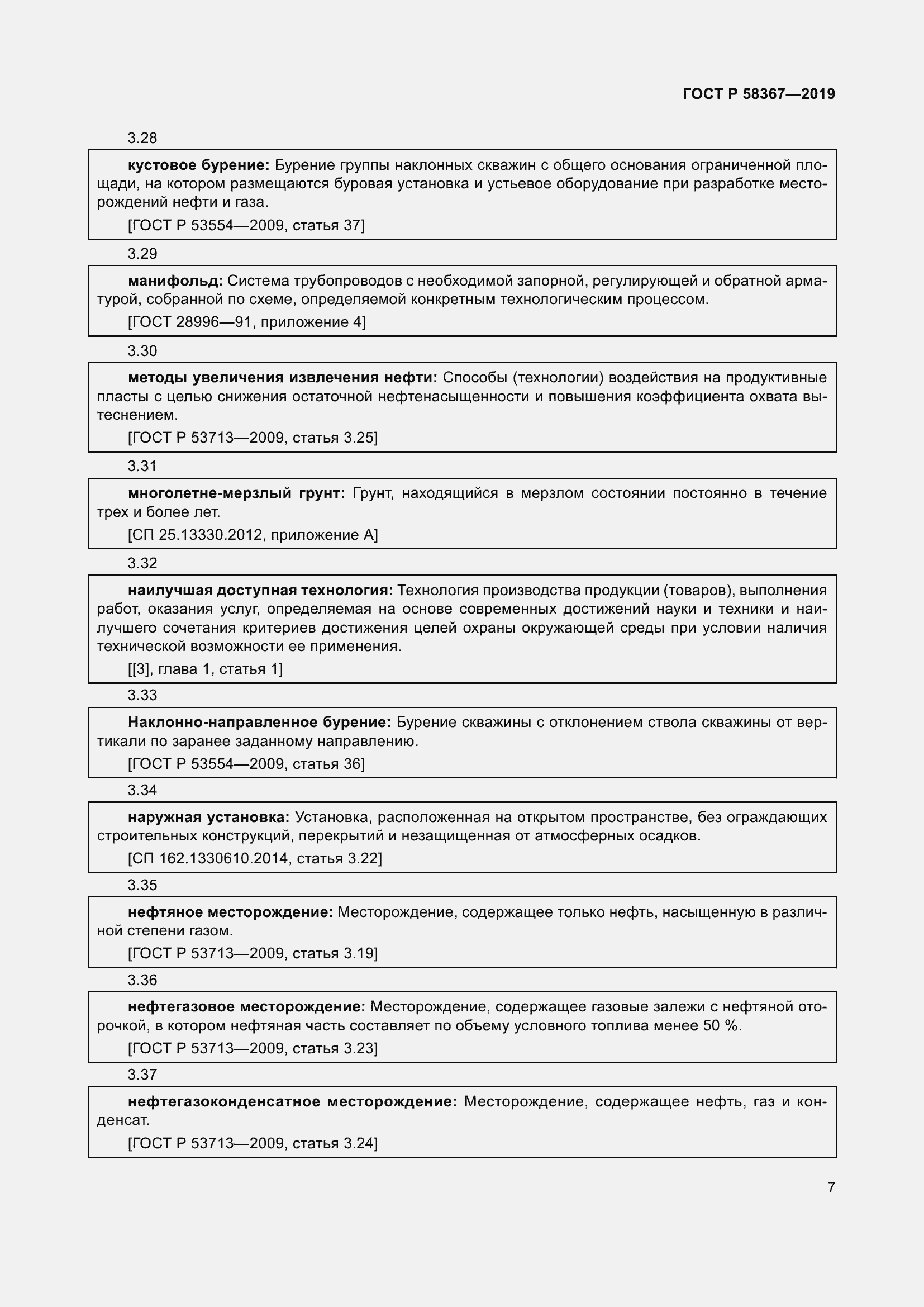 Страница 12 ГОСТ Р 58367-2019