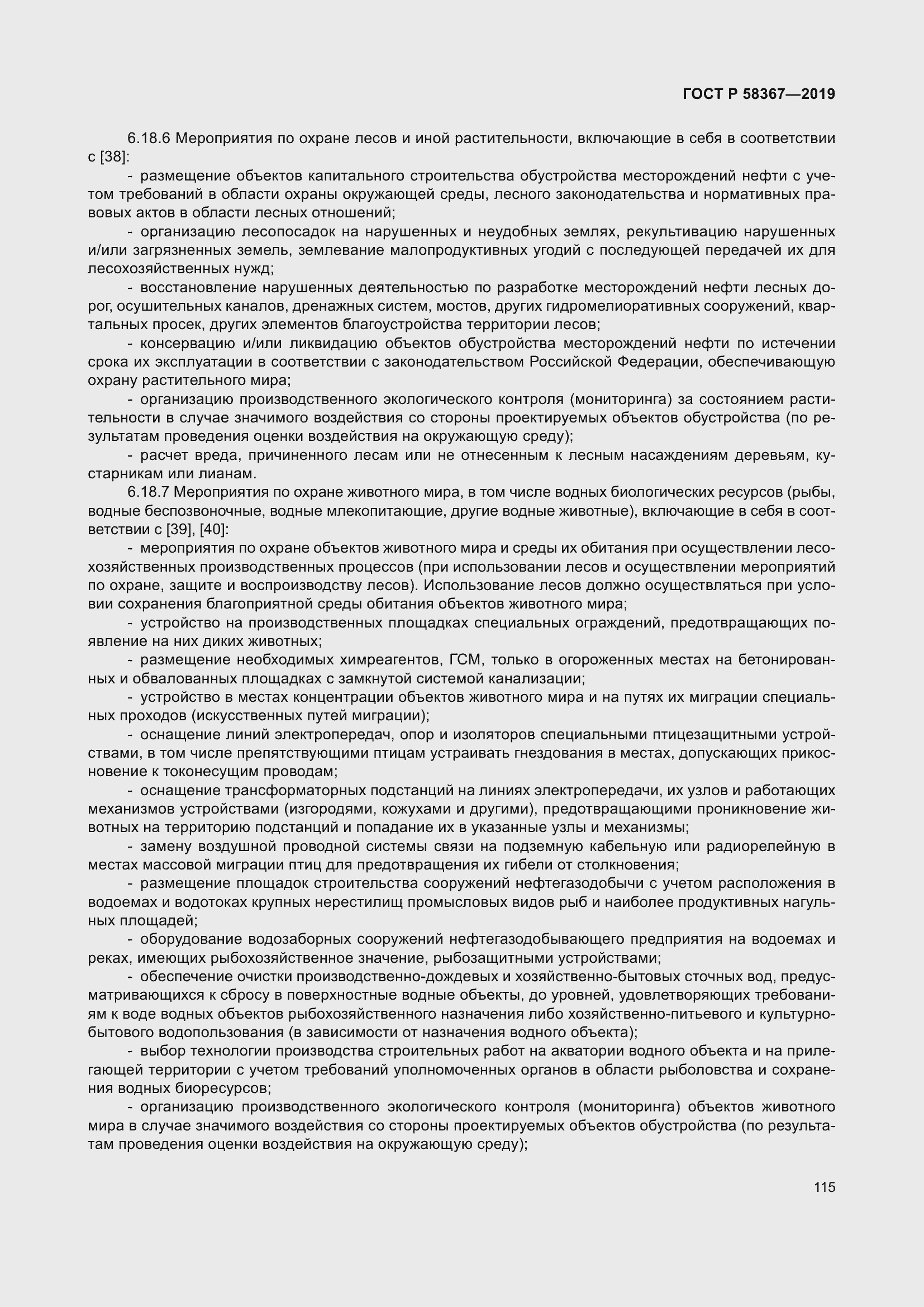 Страница 120 ГОСТ Р 58367-2019