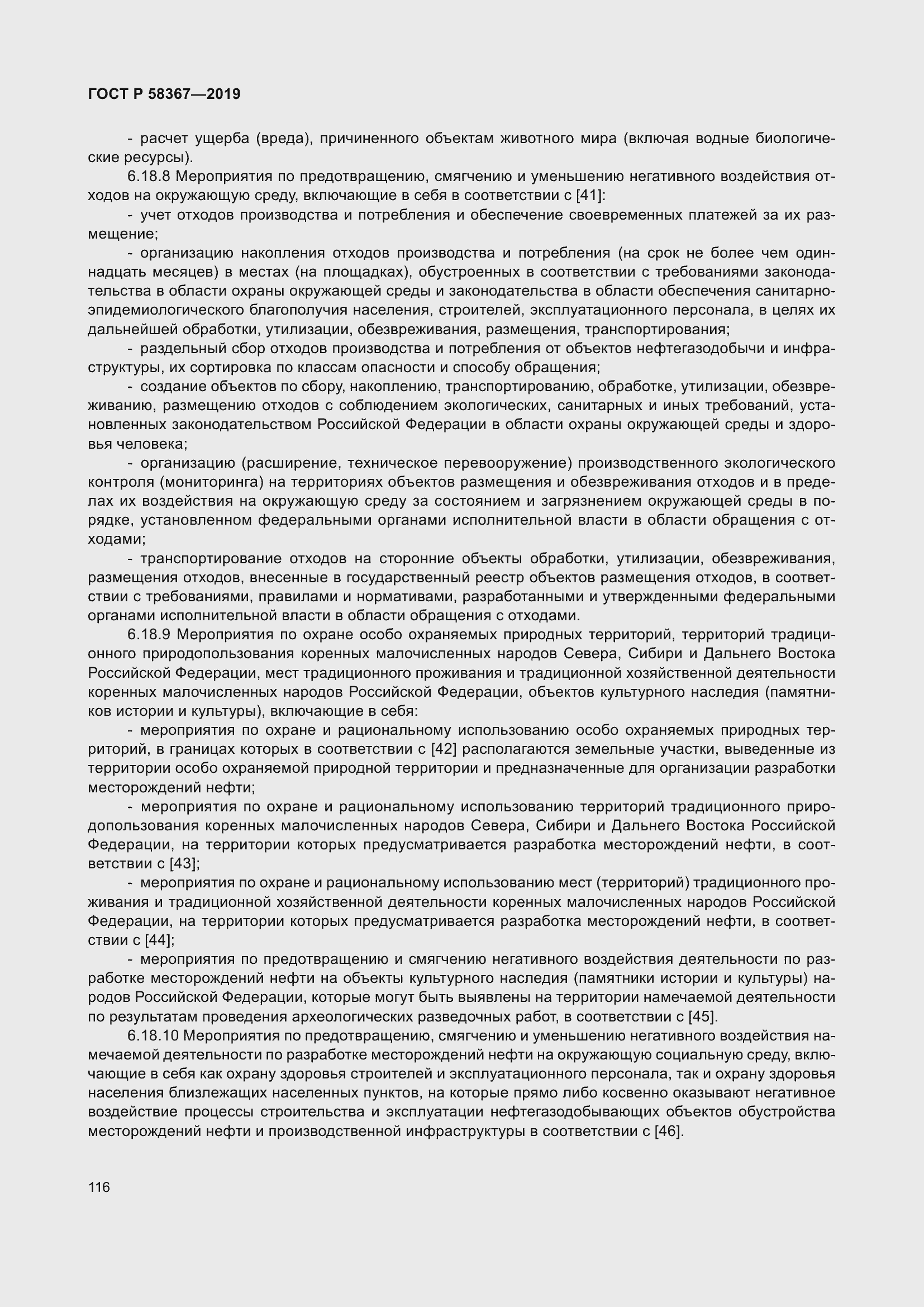 Страница 121 ГОСТ Р 58367-2019