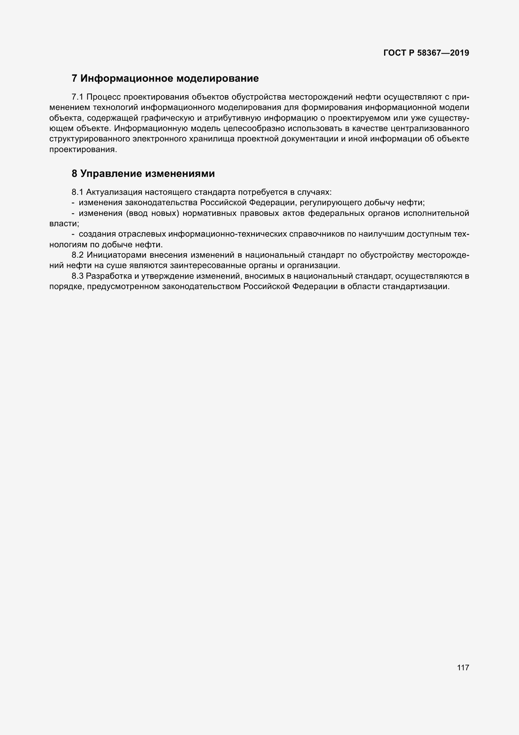 Страница 122 ГОСТ Р 58367-2019