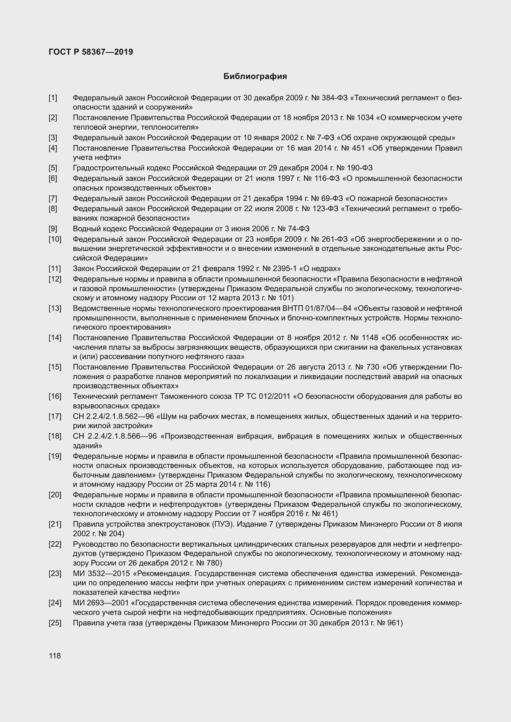 Страница 123 ГОСТ Р 58367-2019