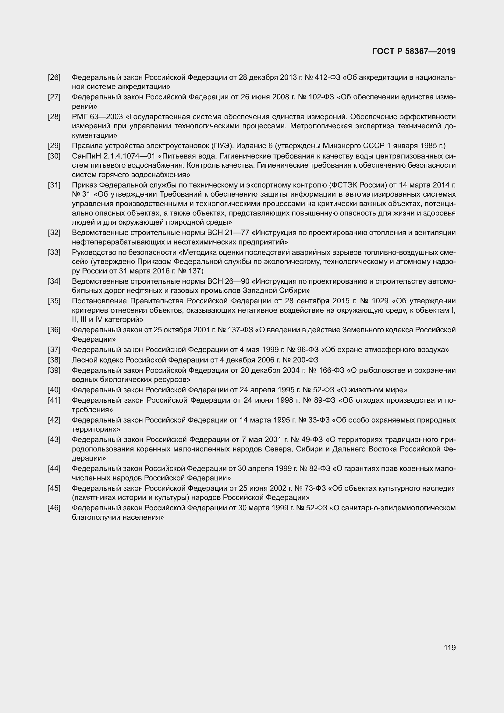 Страница 124 ГОСТ Р 58367-2019