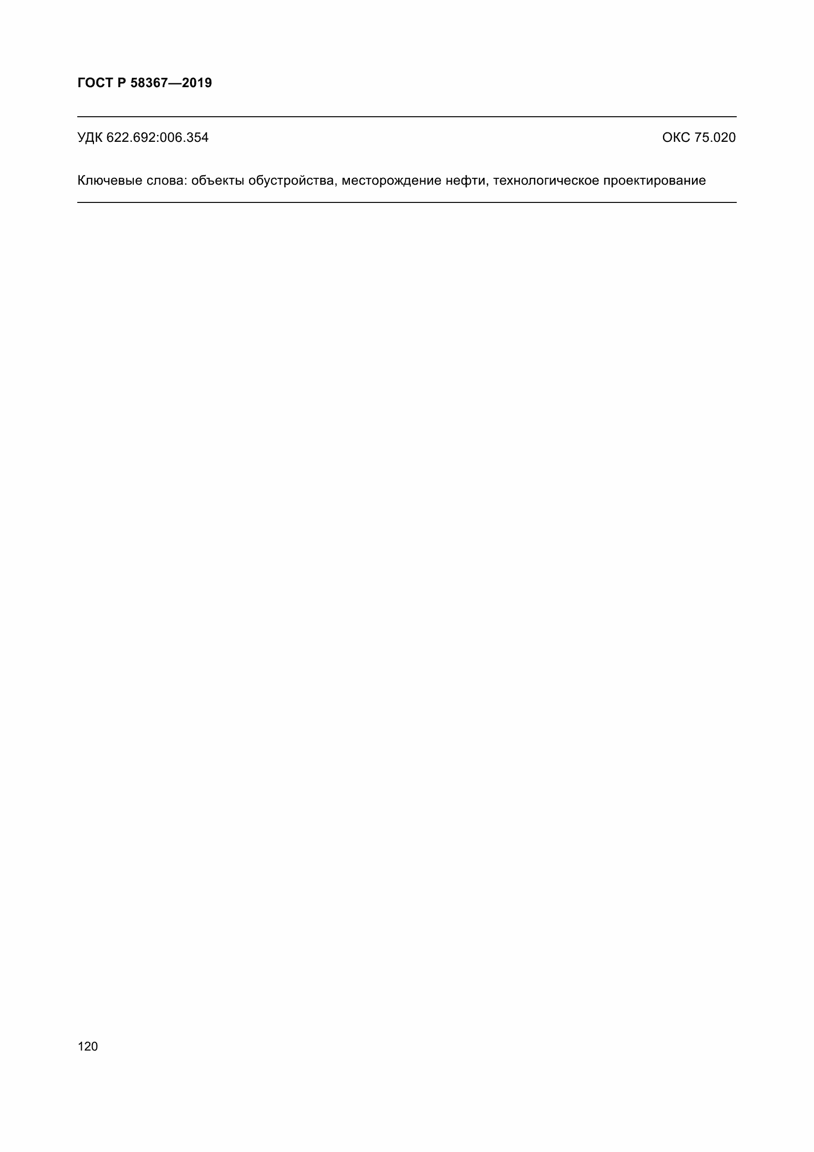 Страница 125 ГОСТ Р 58367-2019