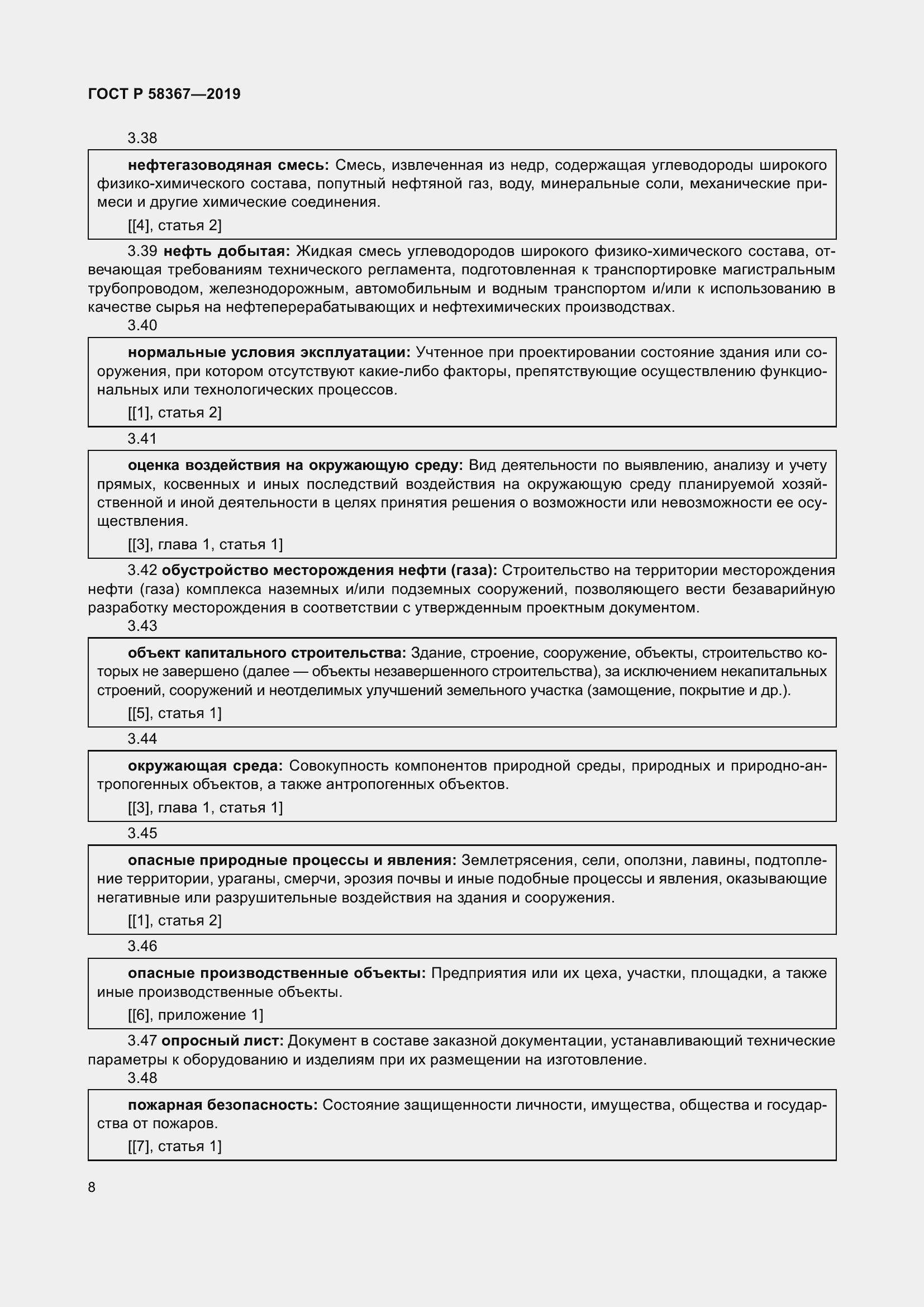 Страница 13 ГОСТ Р 58367-2019