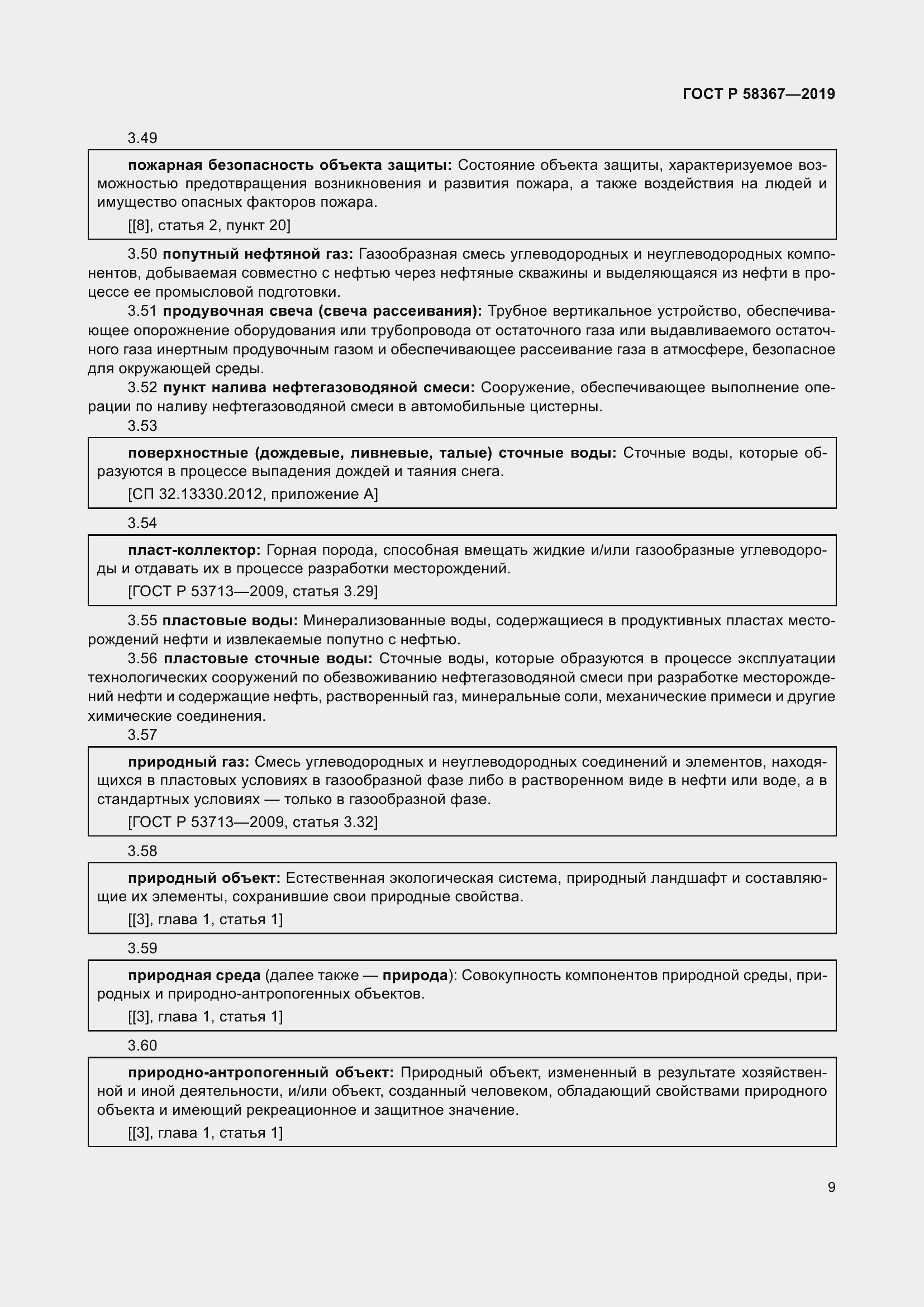 Страница 14 ГОСТ Р 58367-2019