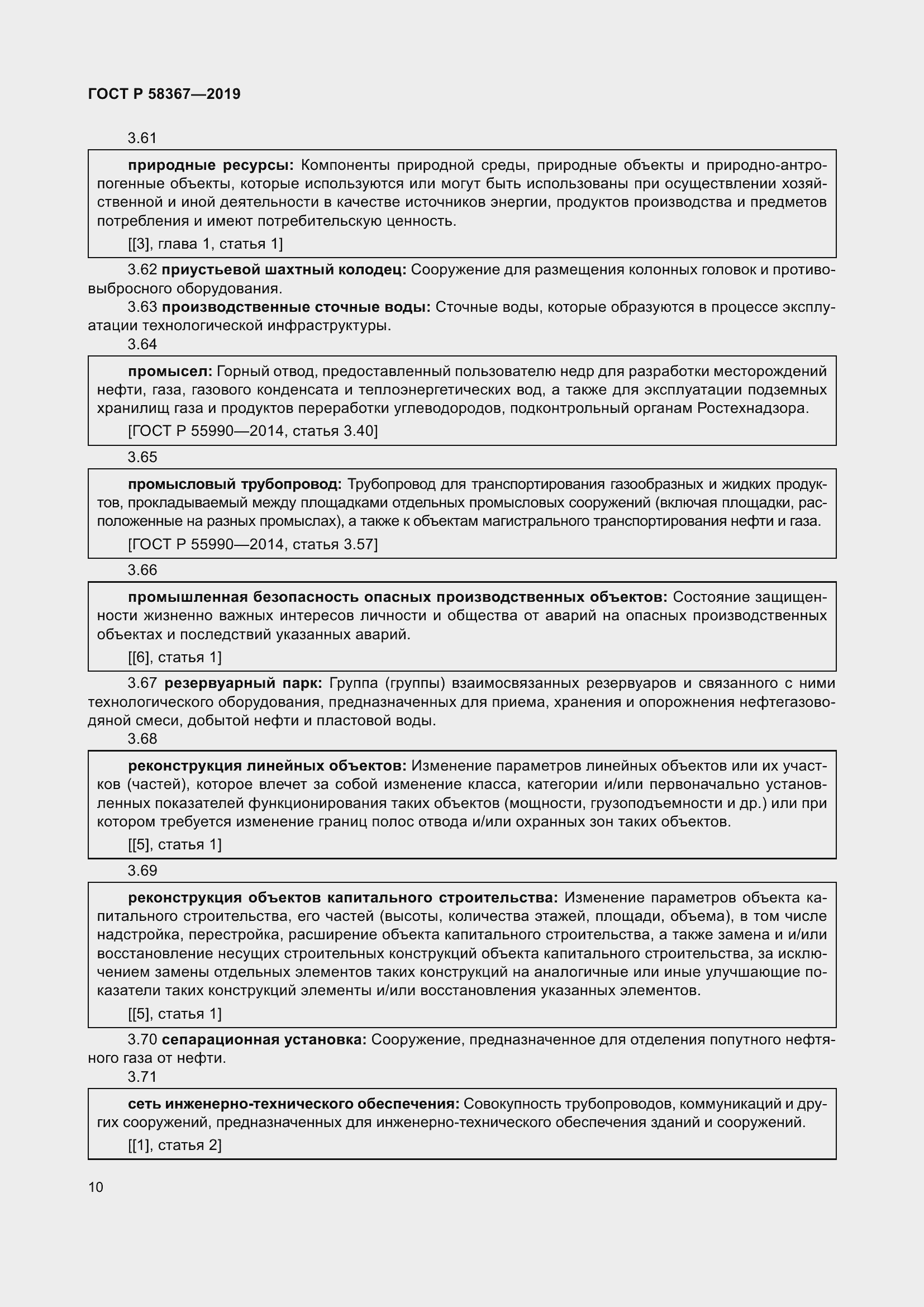 Страница 15 ГОСТ Р 58367-2019
