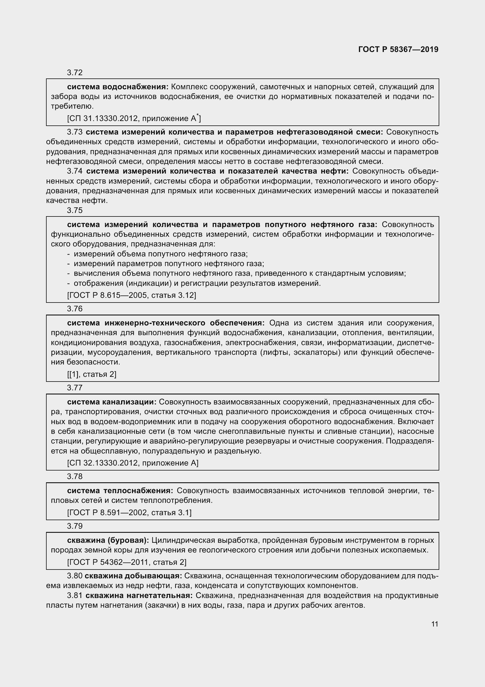 Страница 16 ГОСТ Р 58367-2019