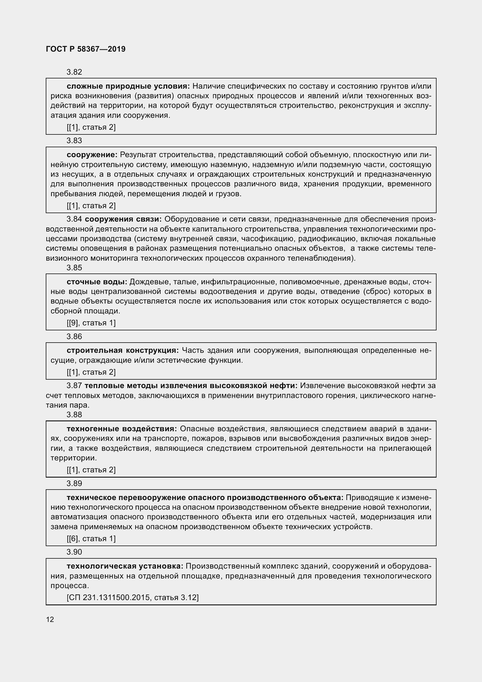 Страница 17 ГОСТ Р 58367-2019