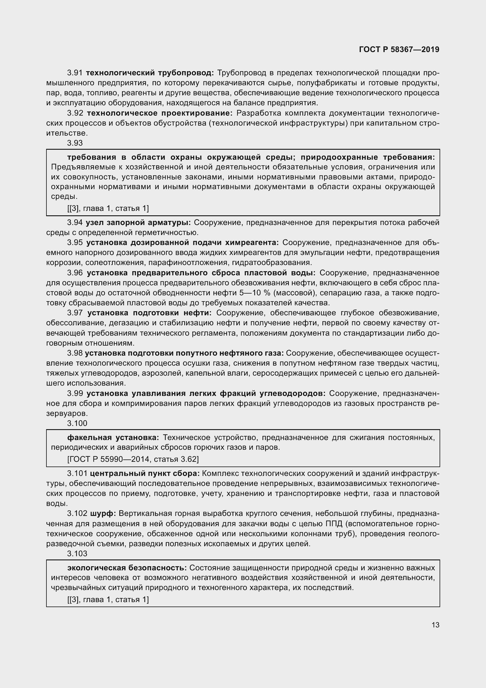 Страница 18 ГОСТ Р 58367-2019