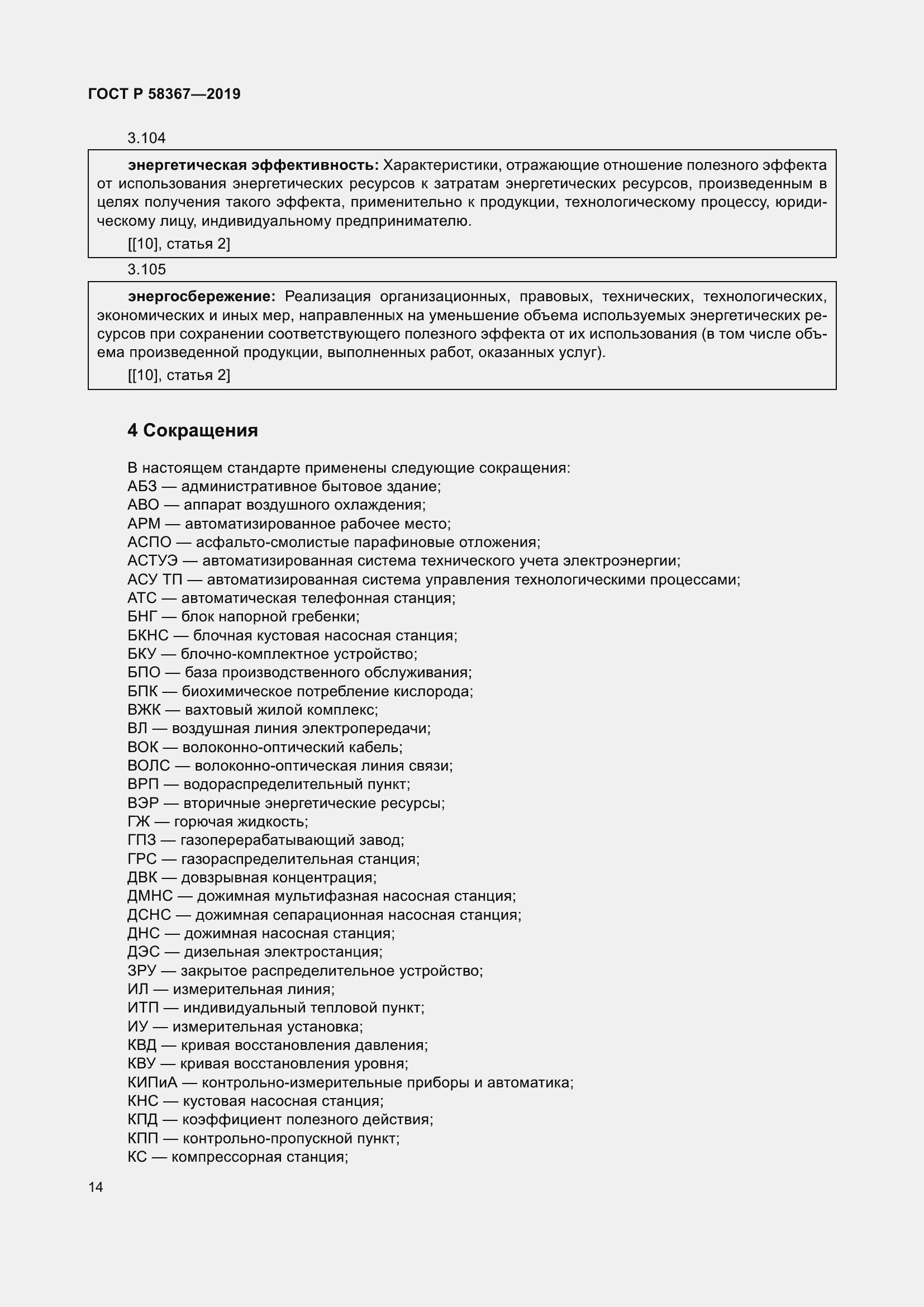 Страница 19 ГОСТ Р 58367-2019