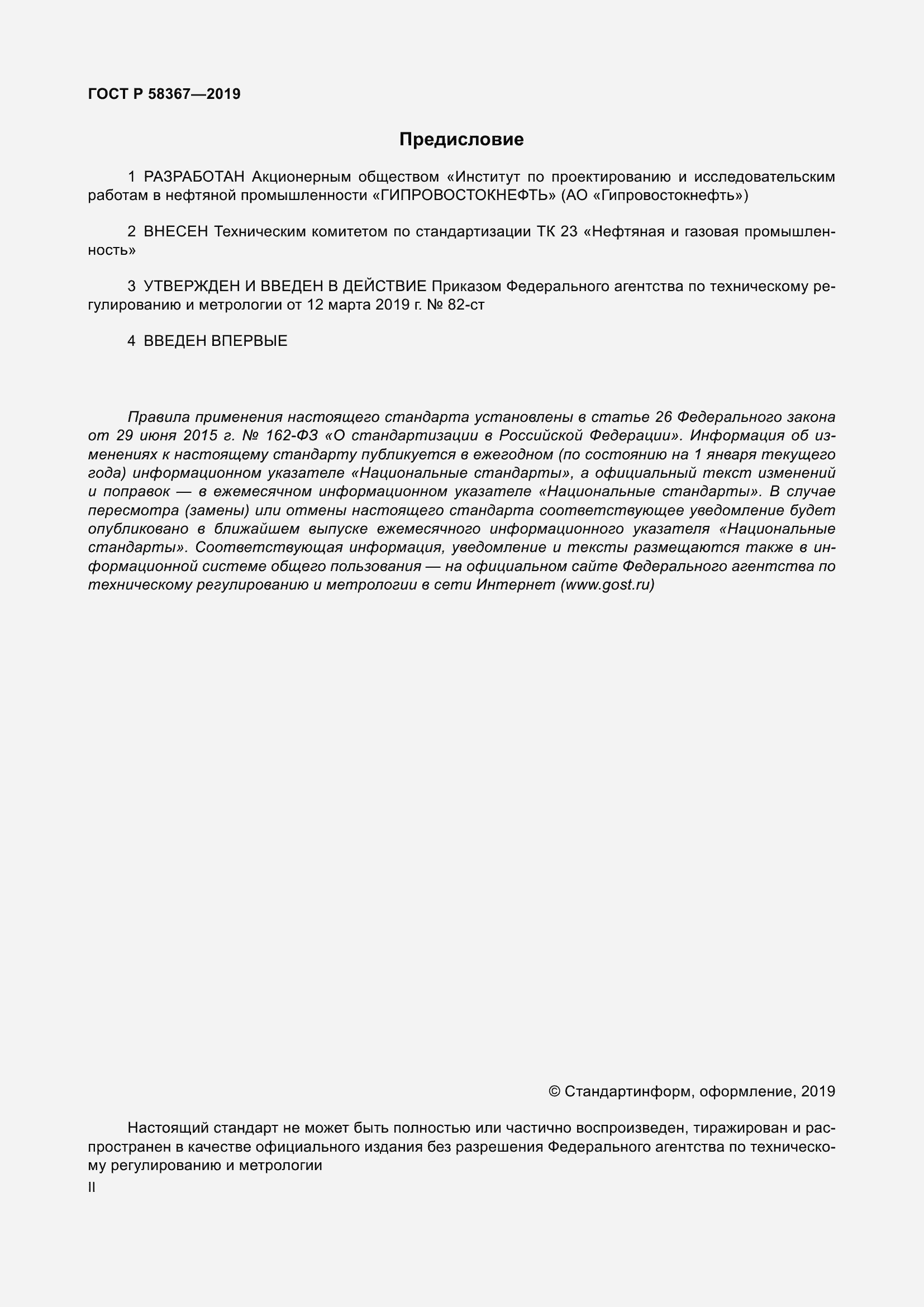 Страница 2 ГОСТ Р 58367-2019