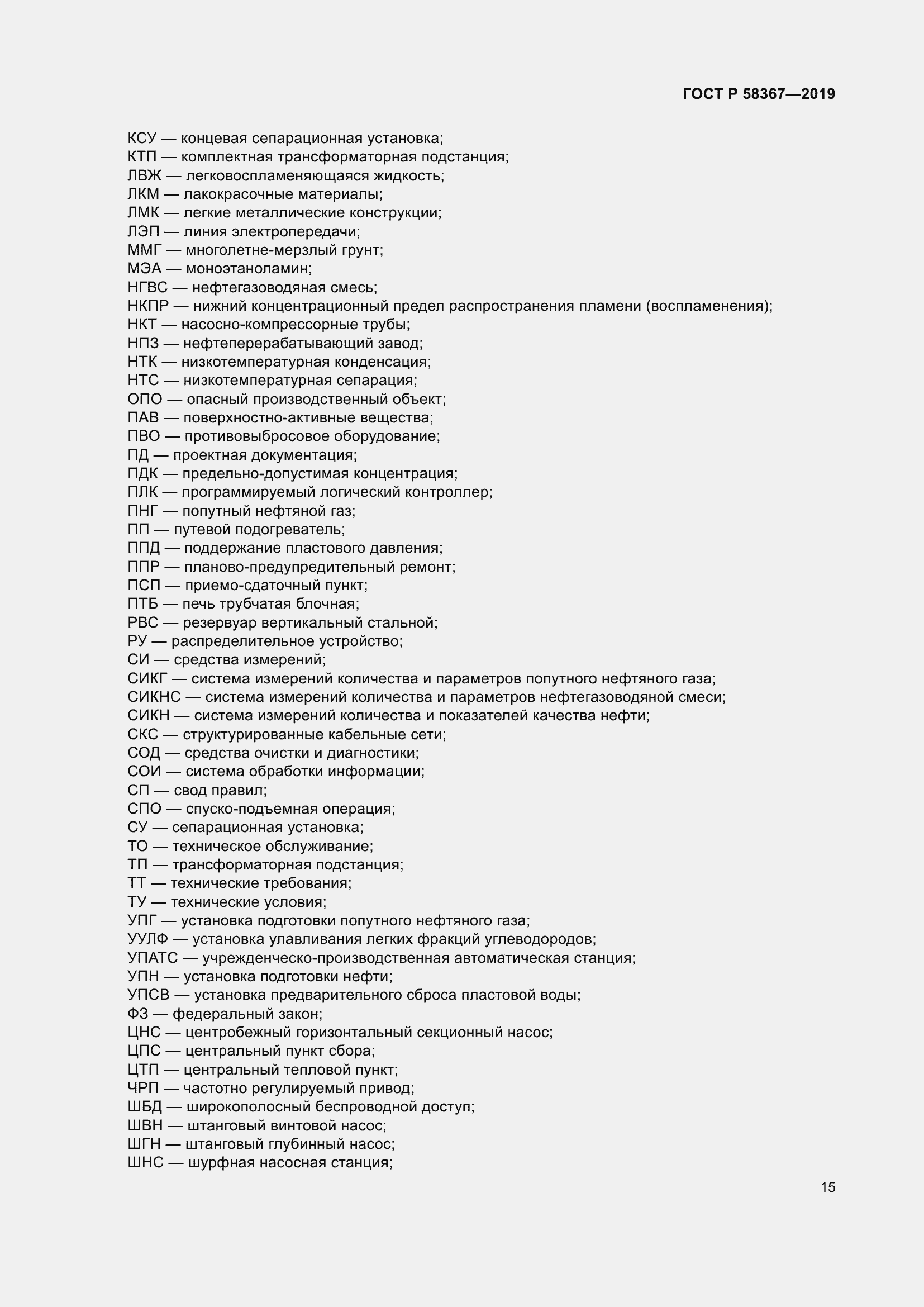 Страница 20 ГОСТ Р 58367-2019