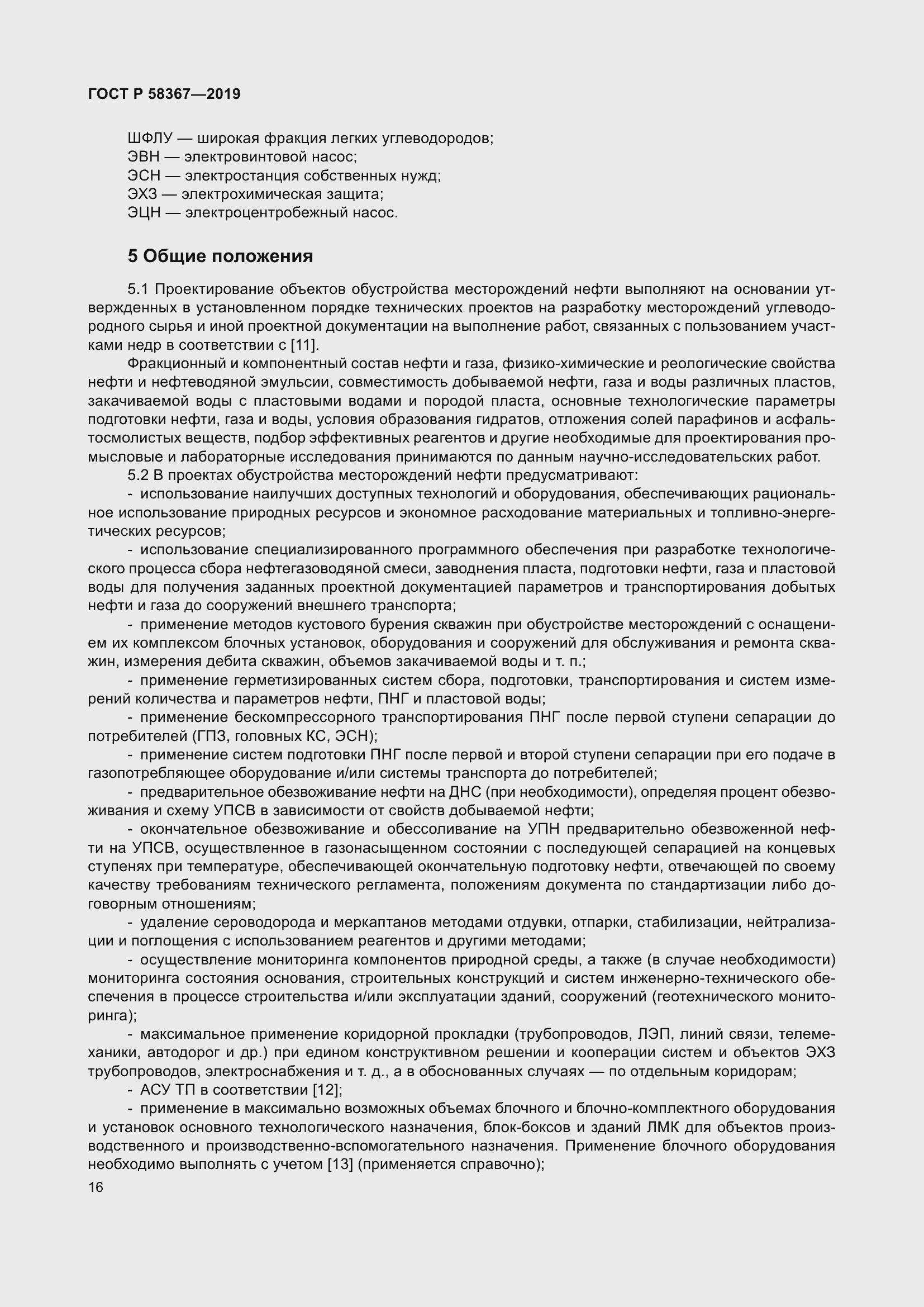 Страница 21 ГОСТ Р 58367-2019