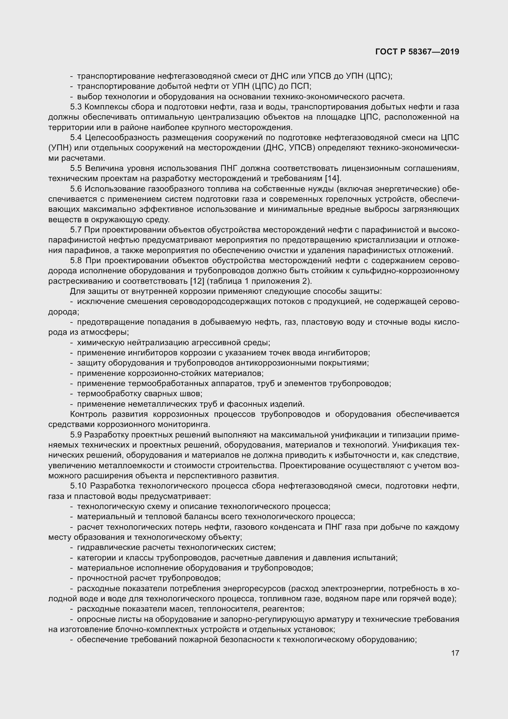 Страница 22 ГОСТ Р 58367-2019