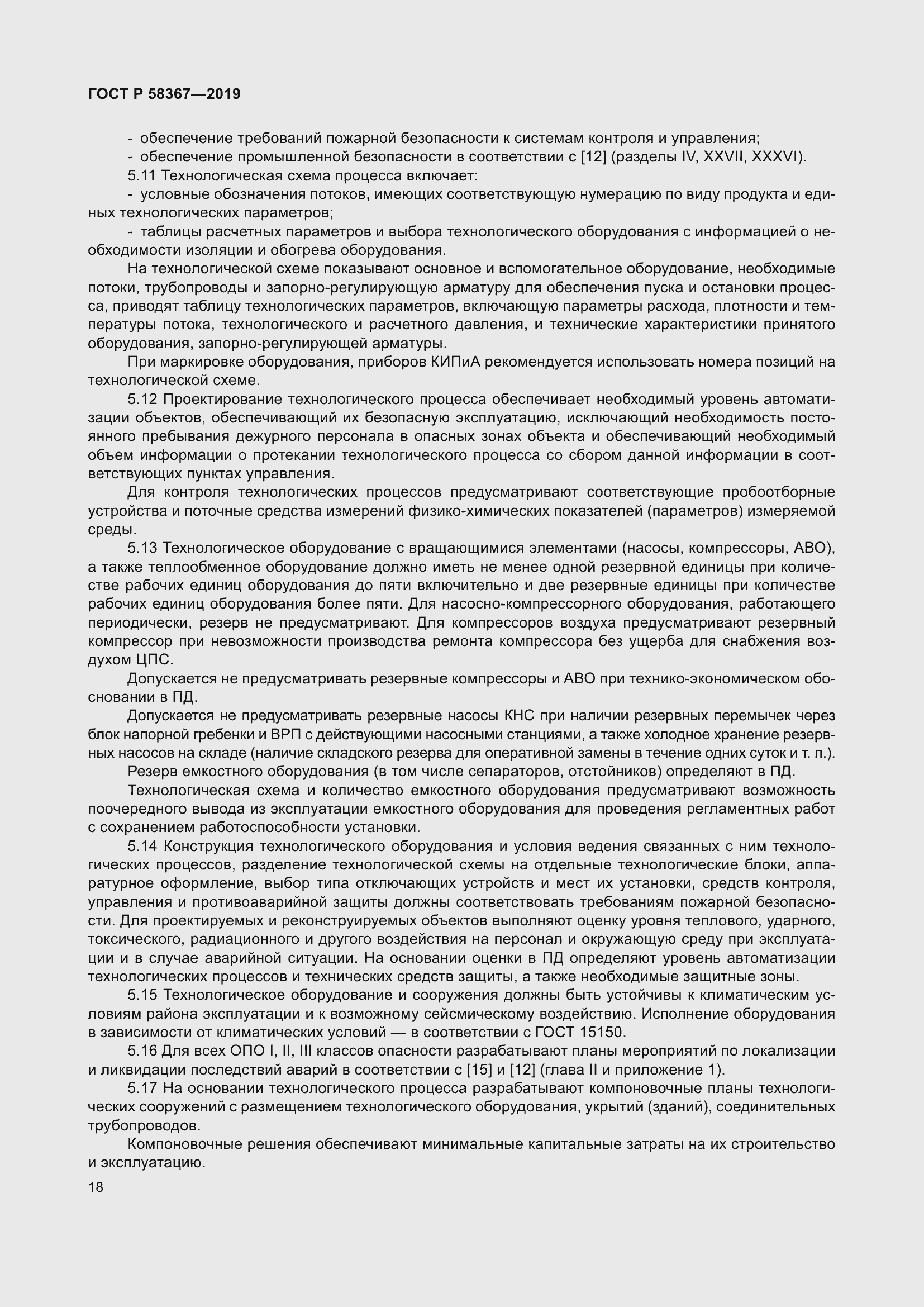 Страница 23 ГОСТ Р 58367-2019