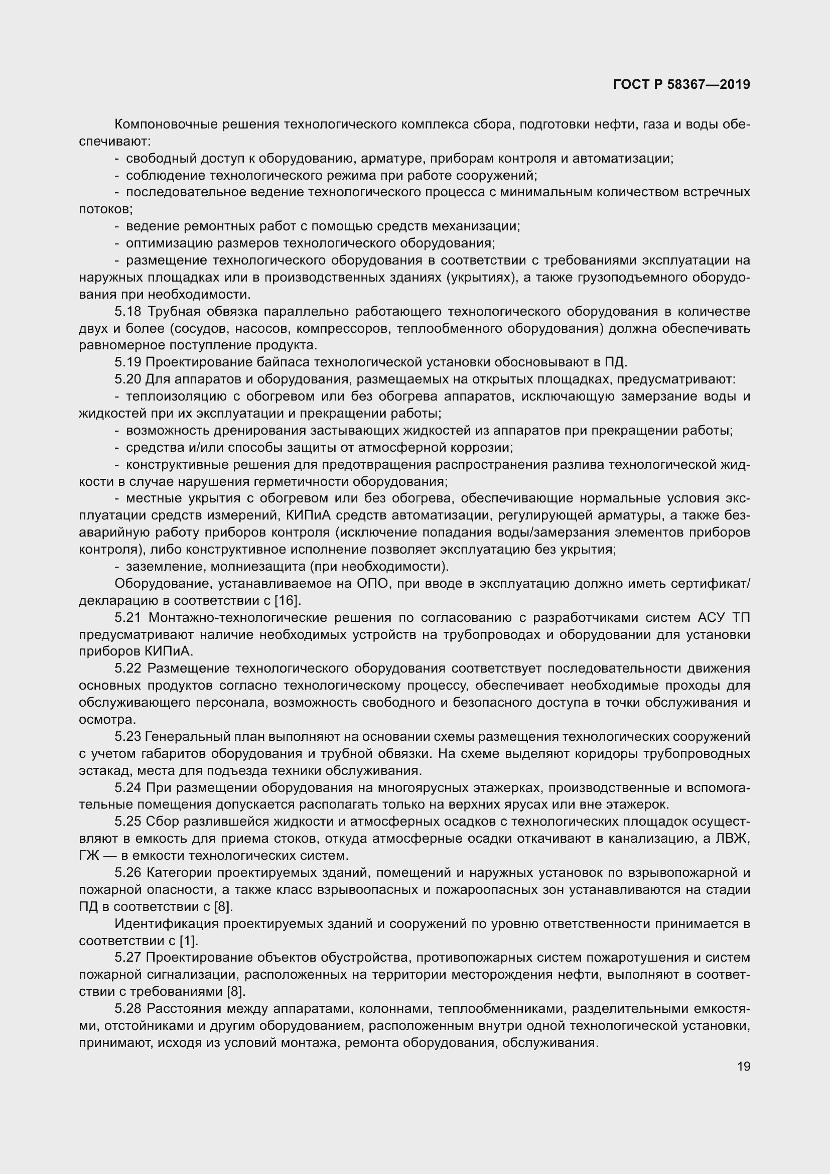 Страница 24 ГОСТ Р 58367-2019