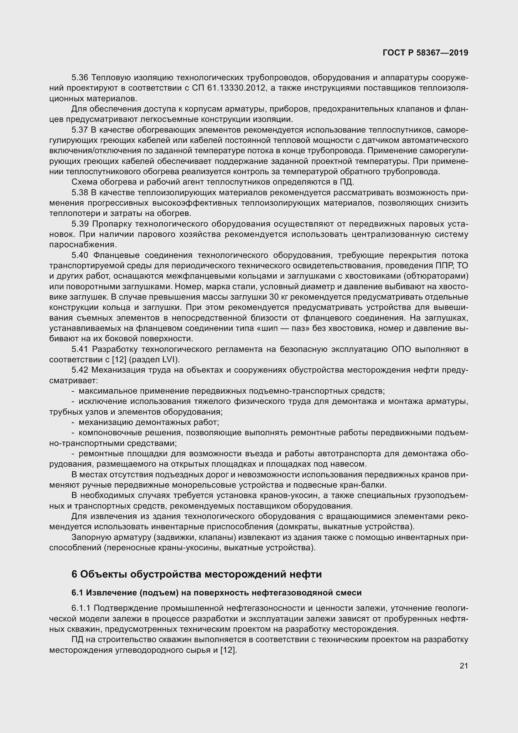 Страница 26 ГОСТ Р 58367-2019