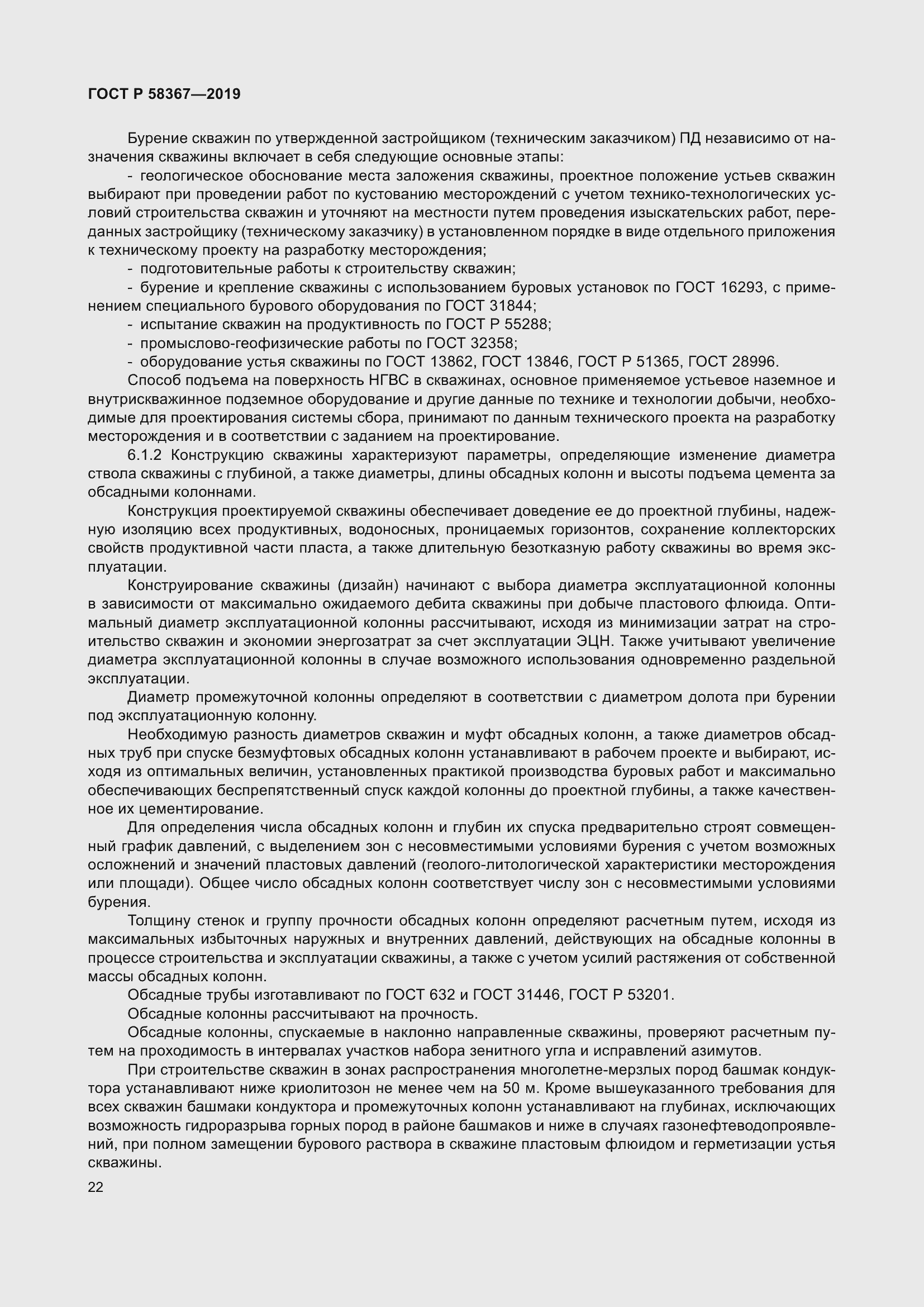 Страница 27 ГОСТ Р 58367-2019