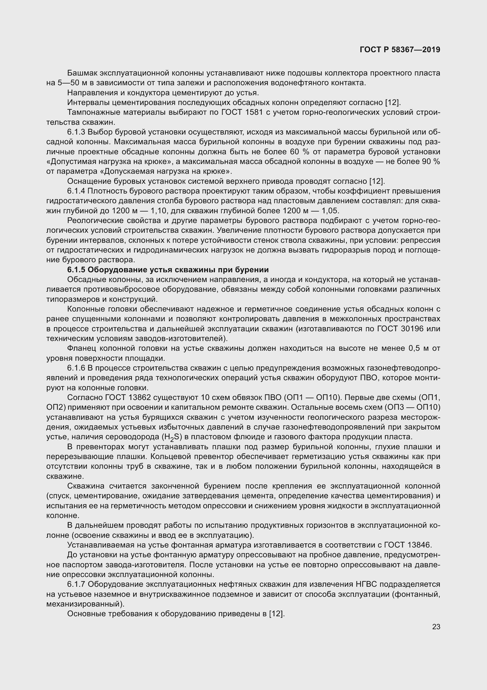 Страница 28 ГОСТ Р 58367-2019