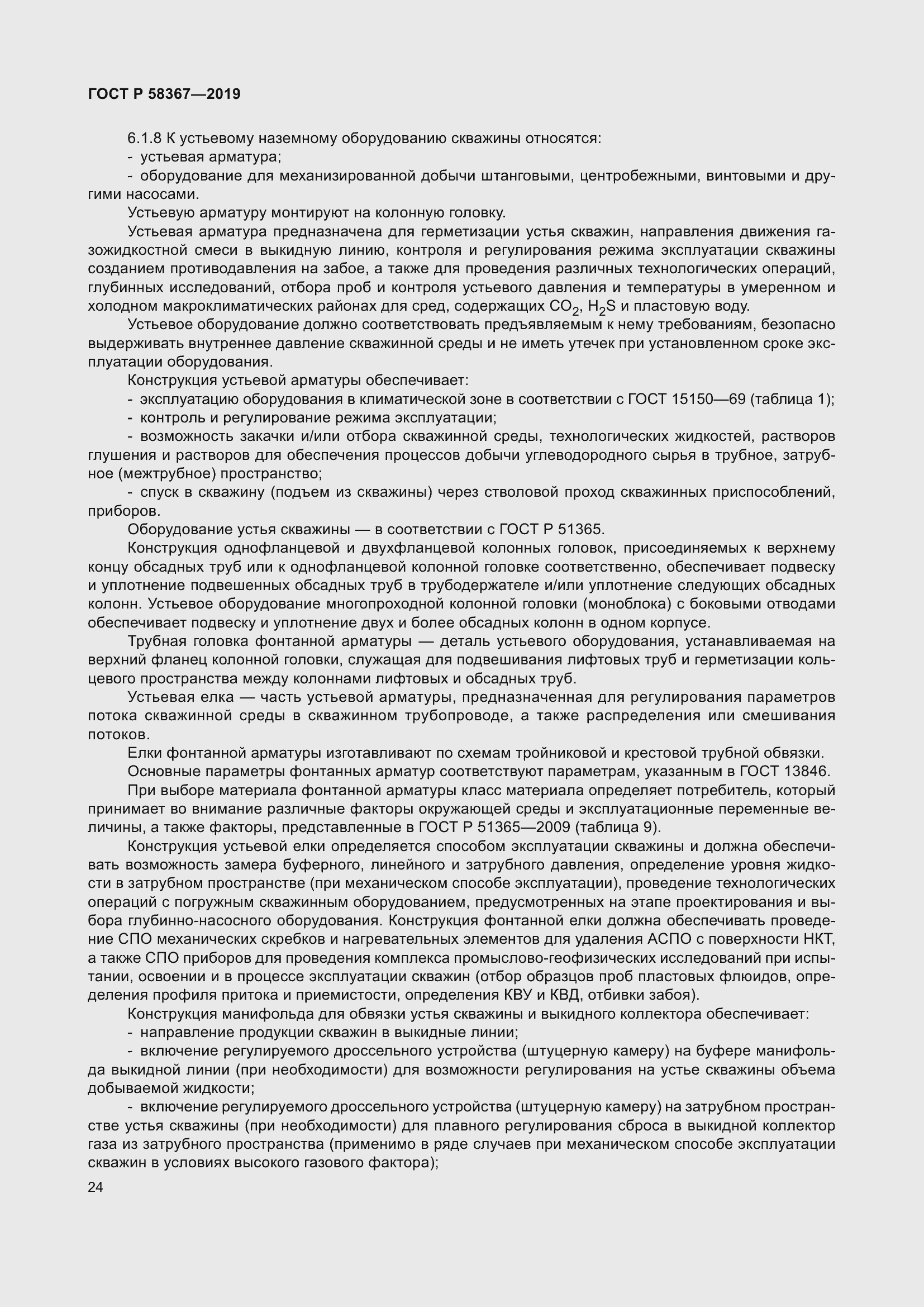 Страница 29 ГОСТ Р 58367-2019