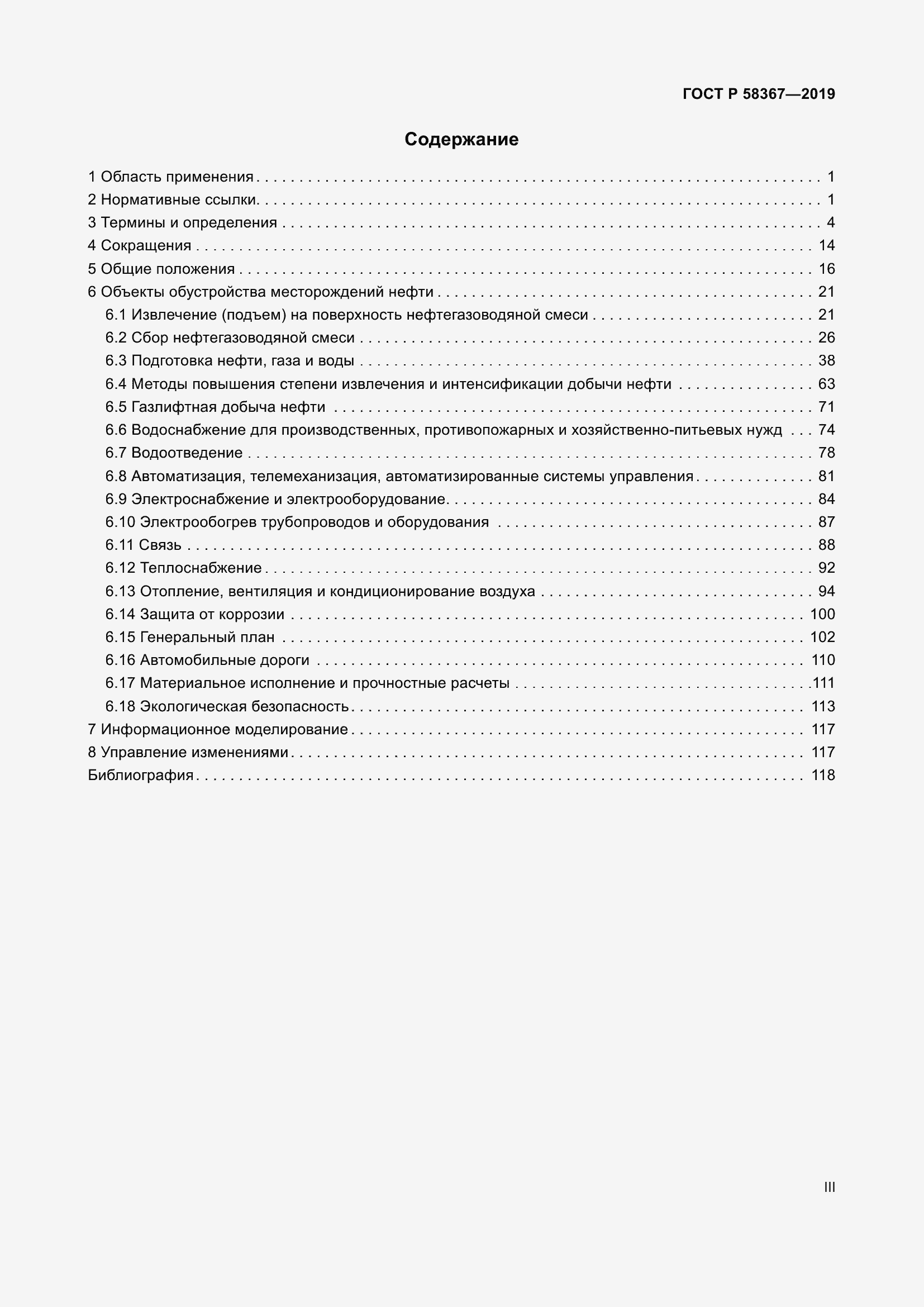 Страница 3 ГОСТ Р 58367-2019