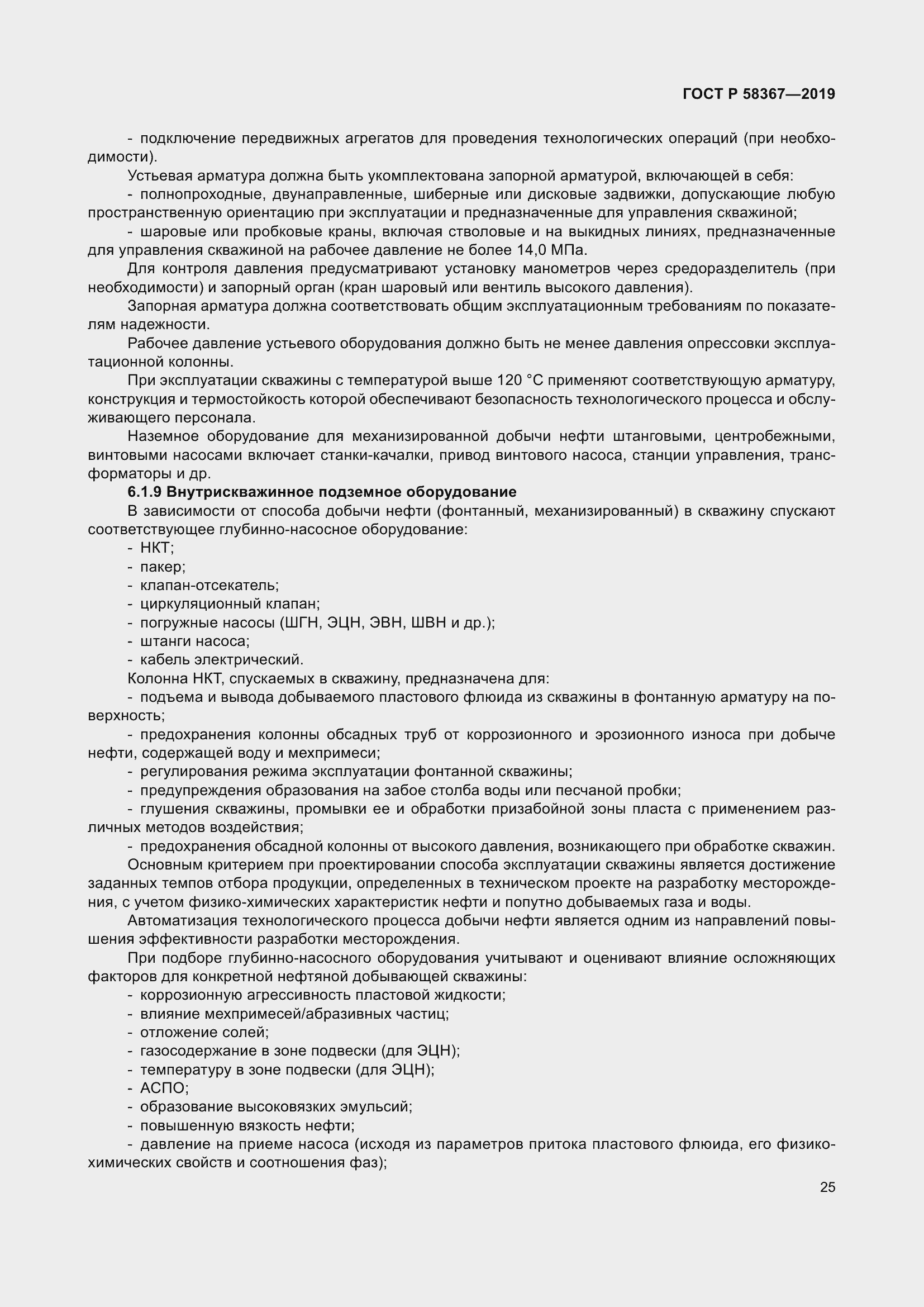 Страница 30 ГОСТ Р 58367-2019