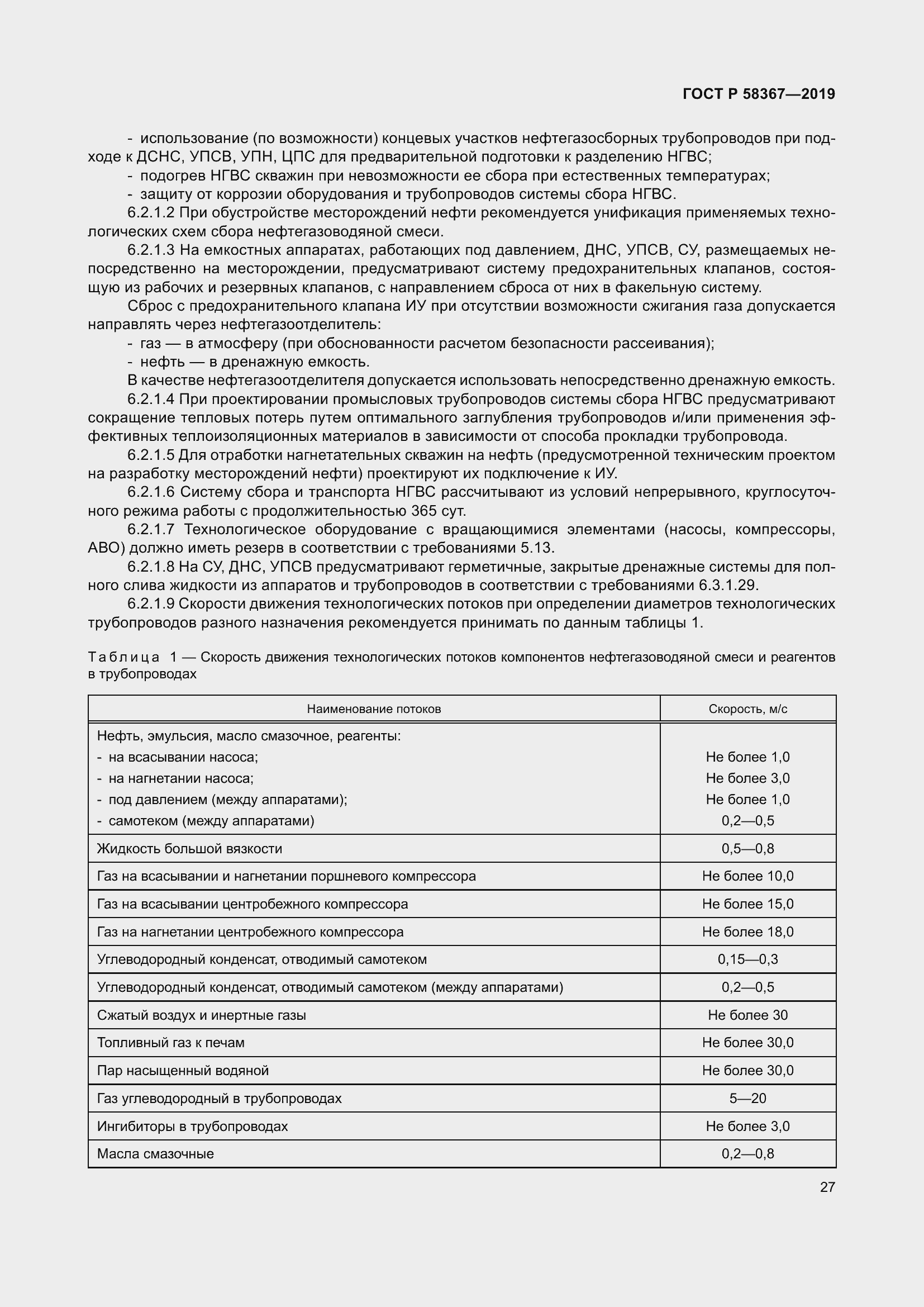 Страница 32 ГОСТ Р 58367-2019