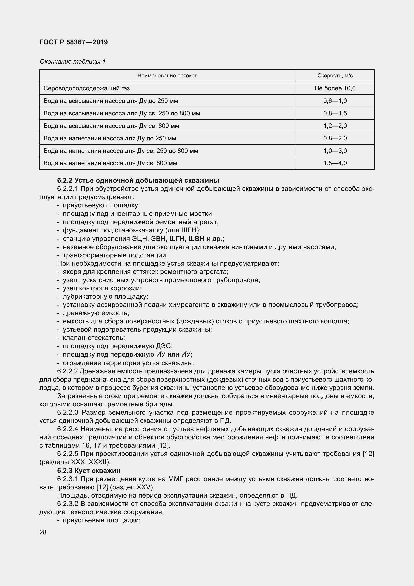 Страница 33 ГОСТ Р 58367-2019