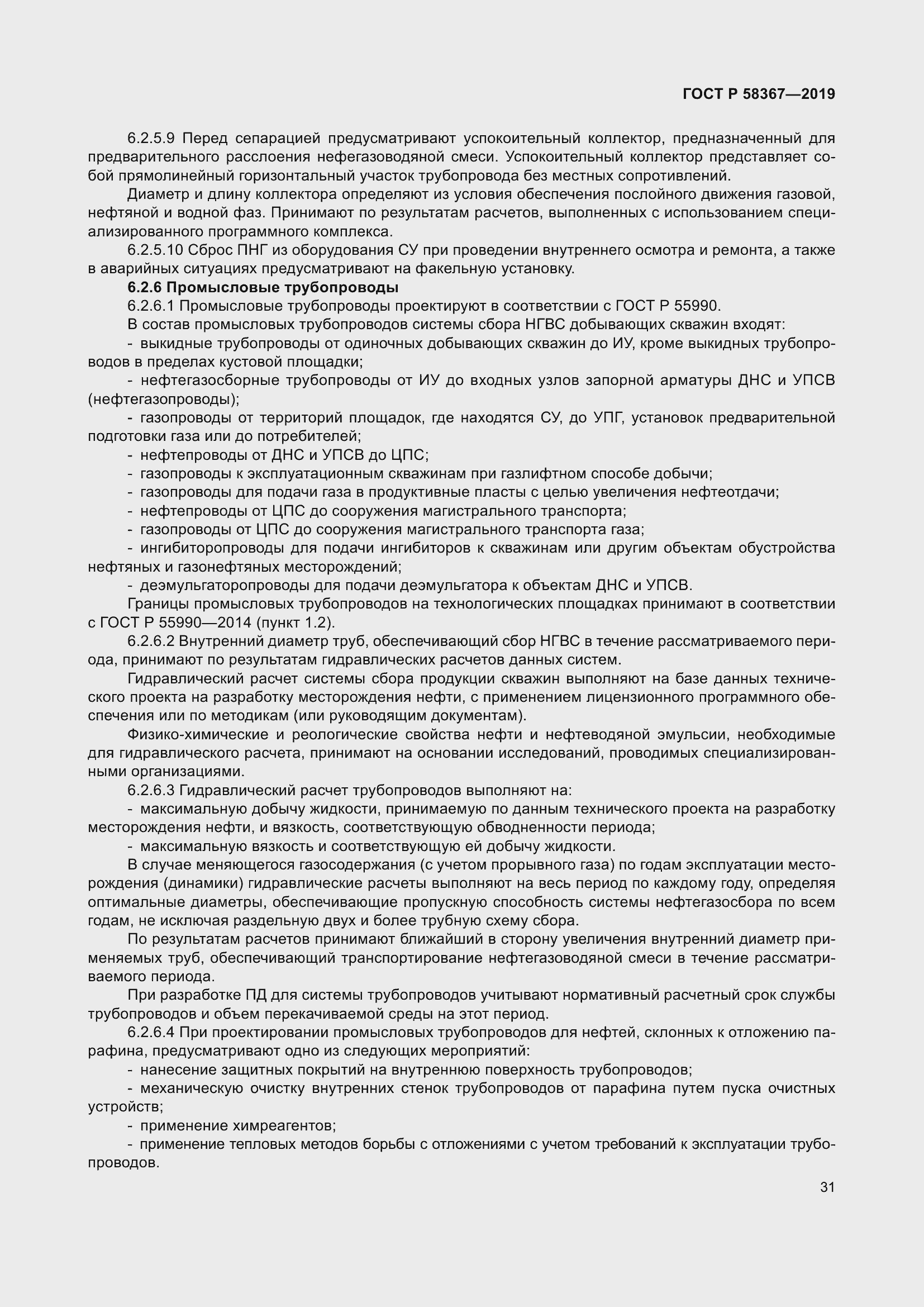 Страница 36 ГОСТ Р 58367-2019