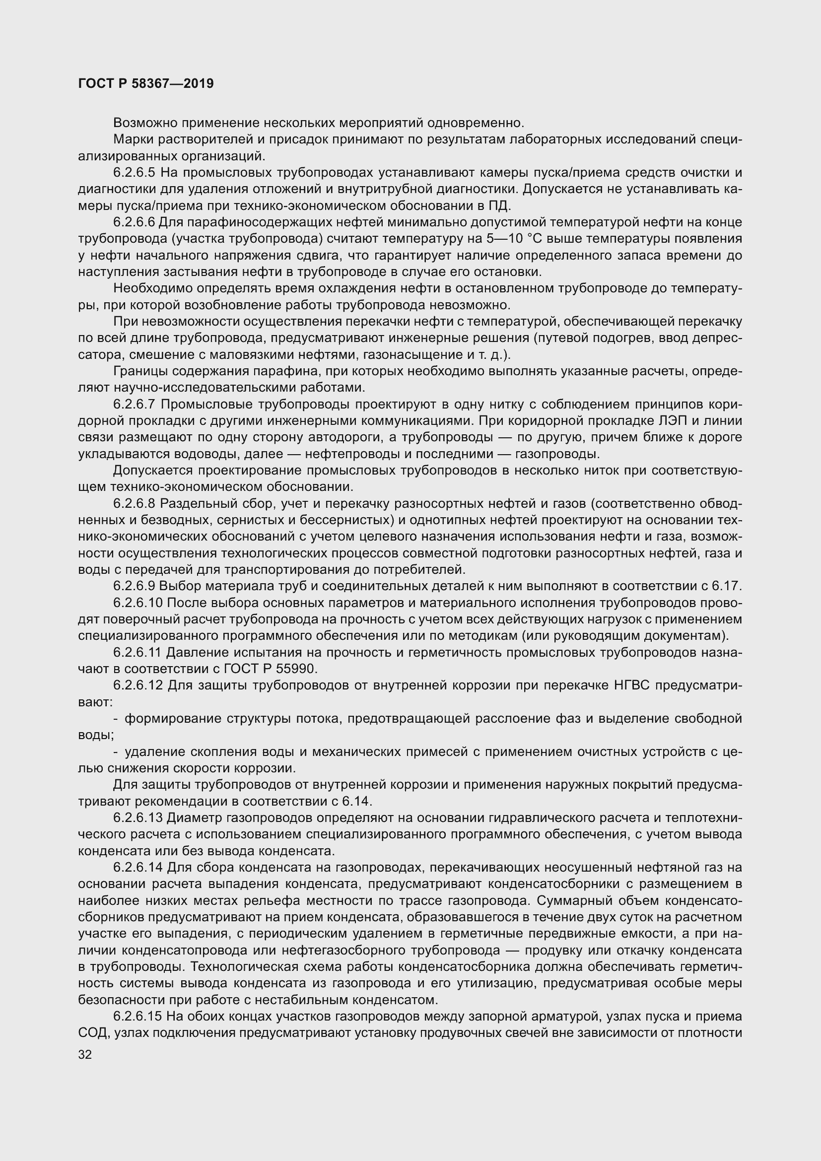 Страница 37 ГОСТ Р 58367-2019