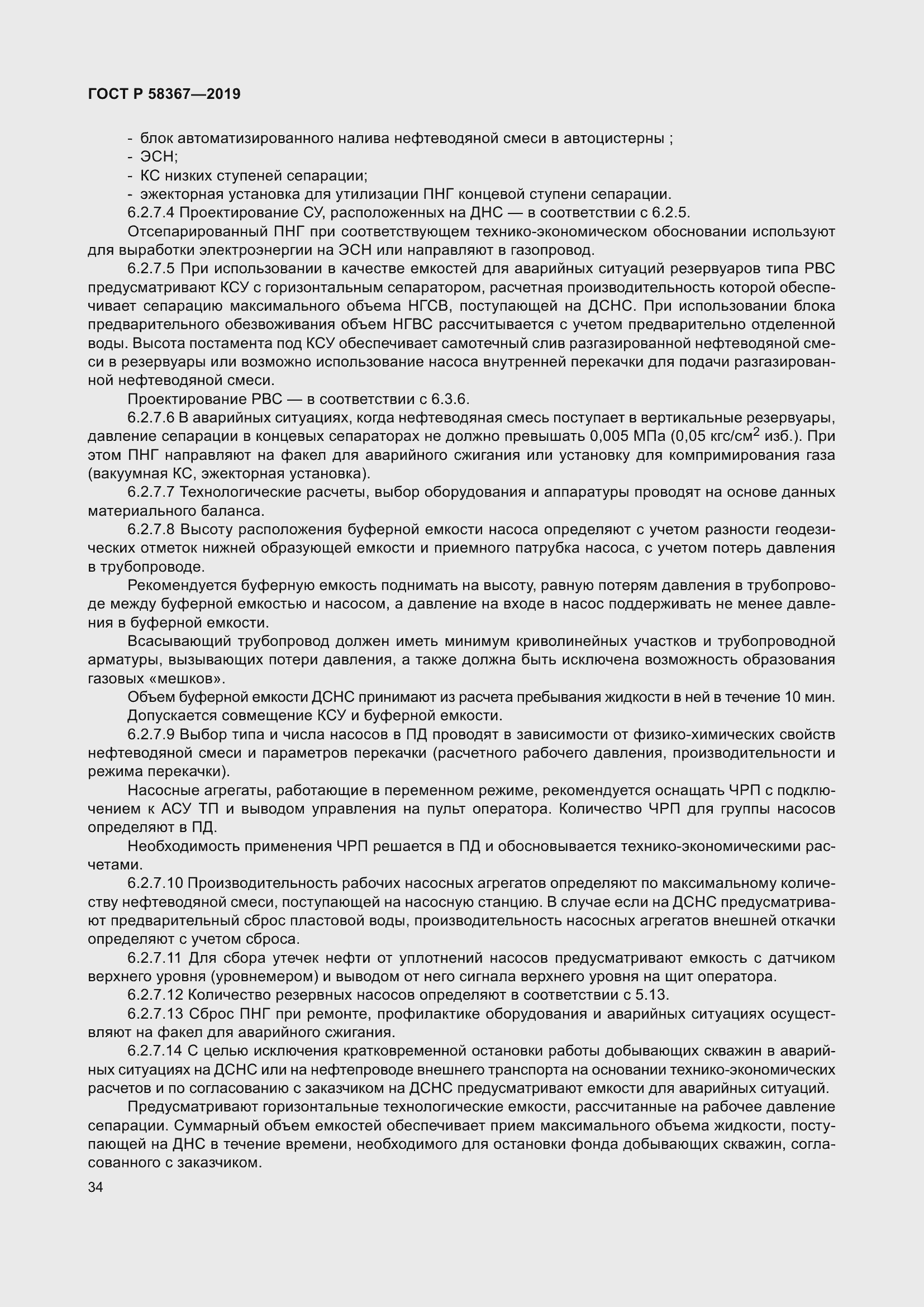 Страница 39 ГОСТ Р 58367-2019