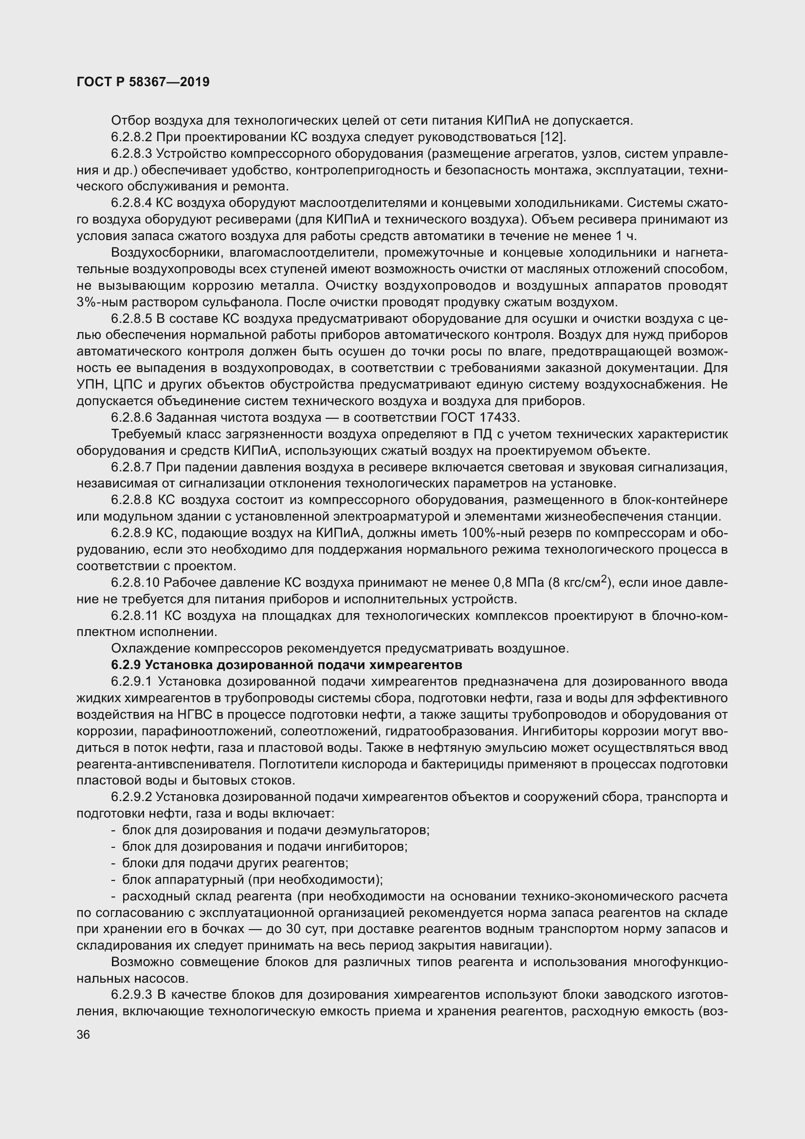 Страница 41 ГОСТ Р 58367-2019