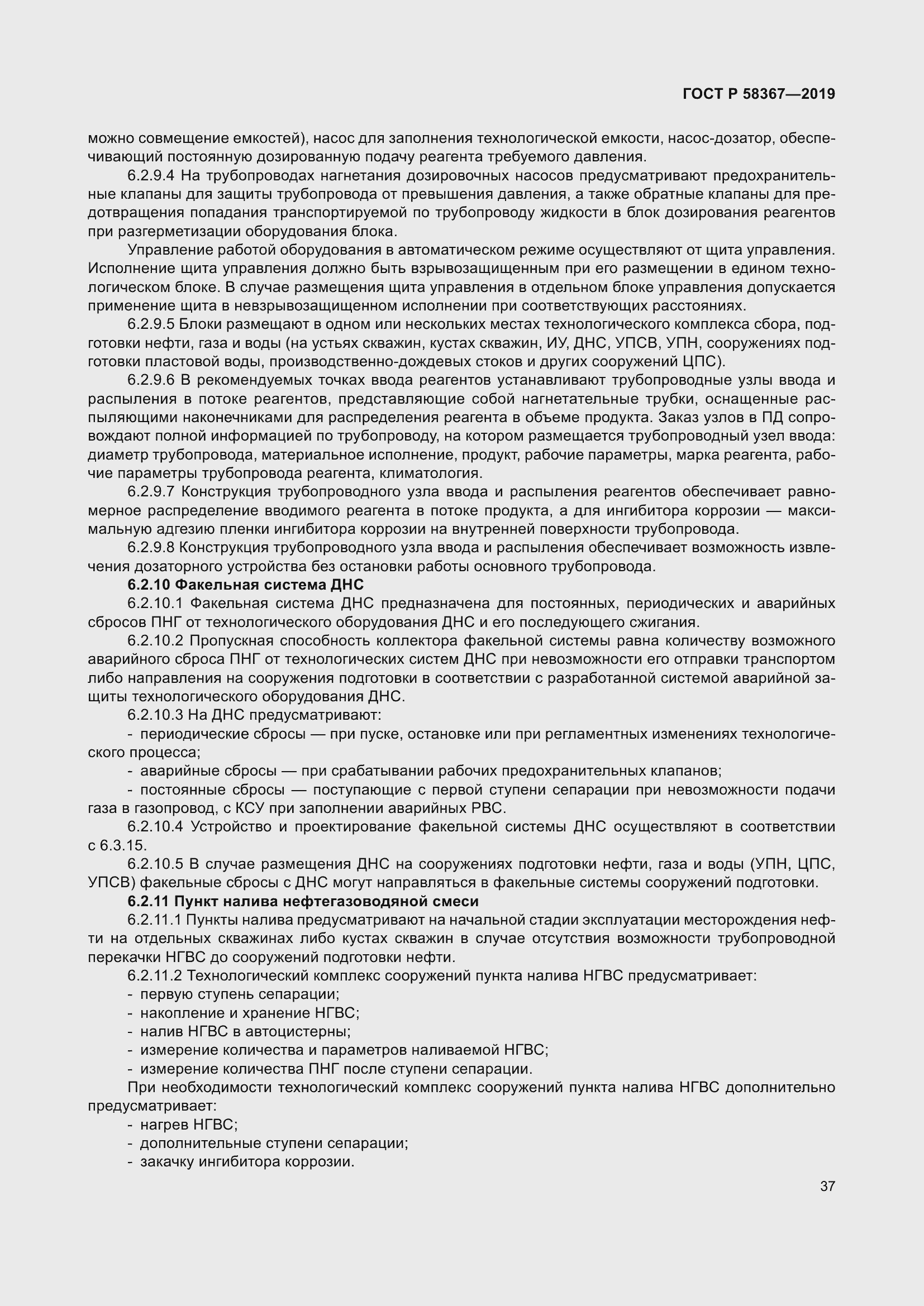 Страница 42 ГОСТ Р 58367-2019