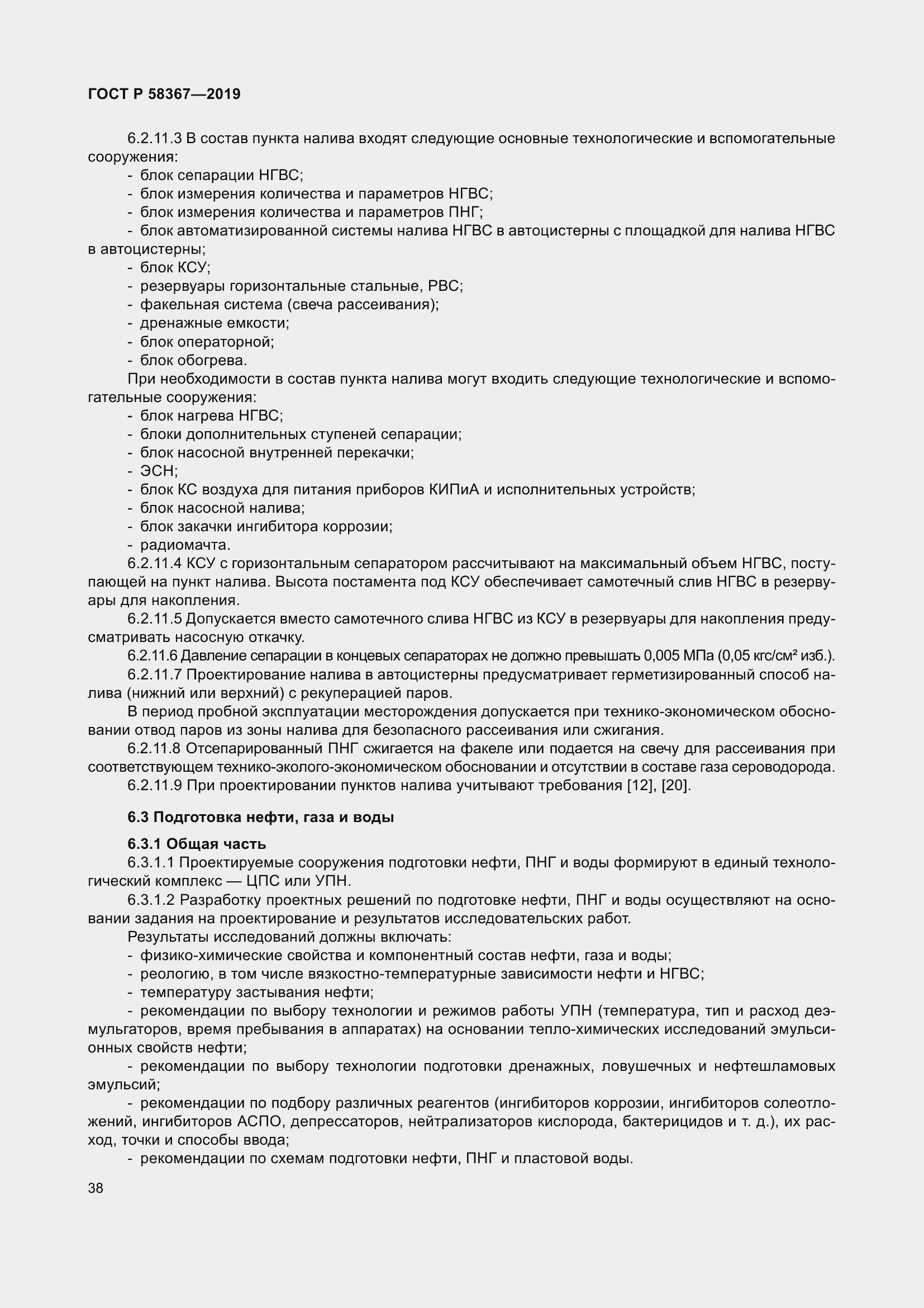 Страница 43 ГОСТ Р 58367-2019