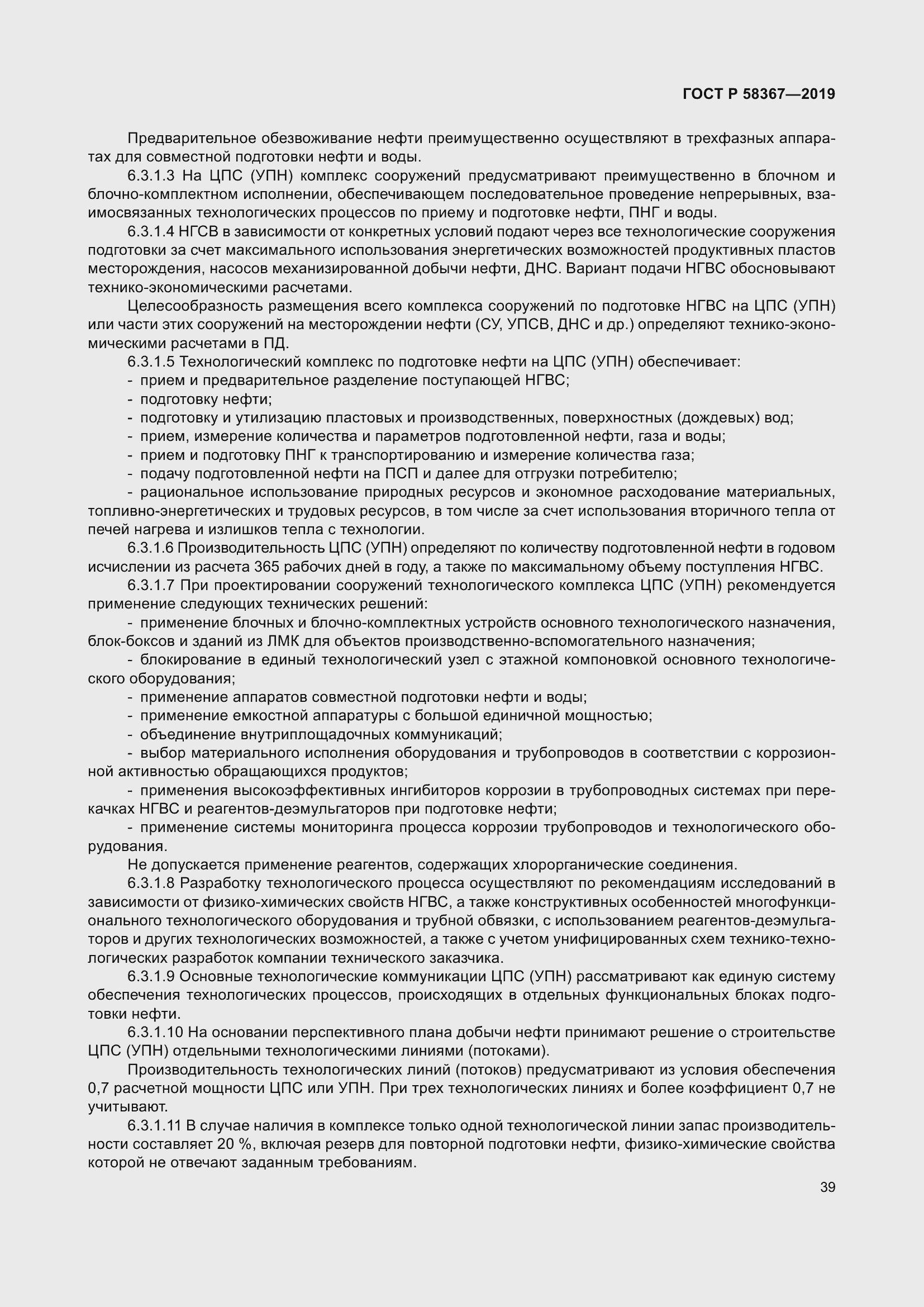 Страница 44 ГОСТ Р 58367-2019