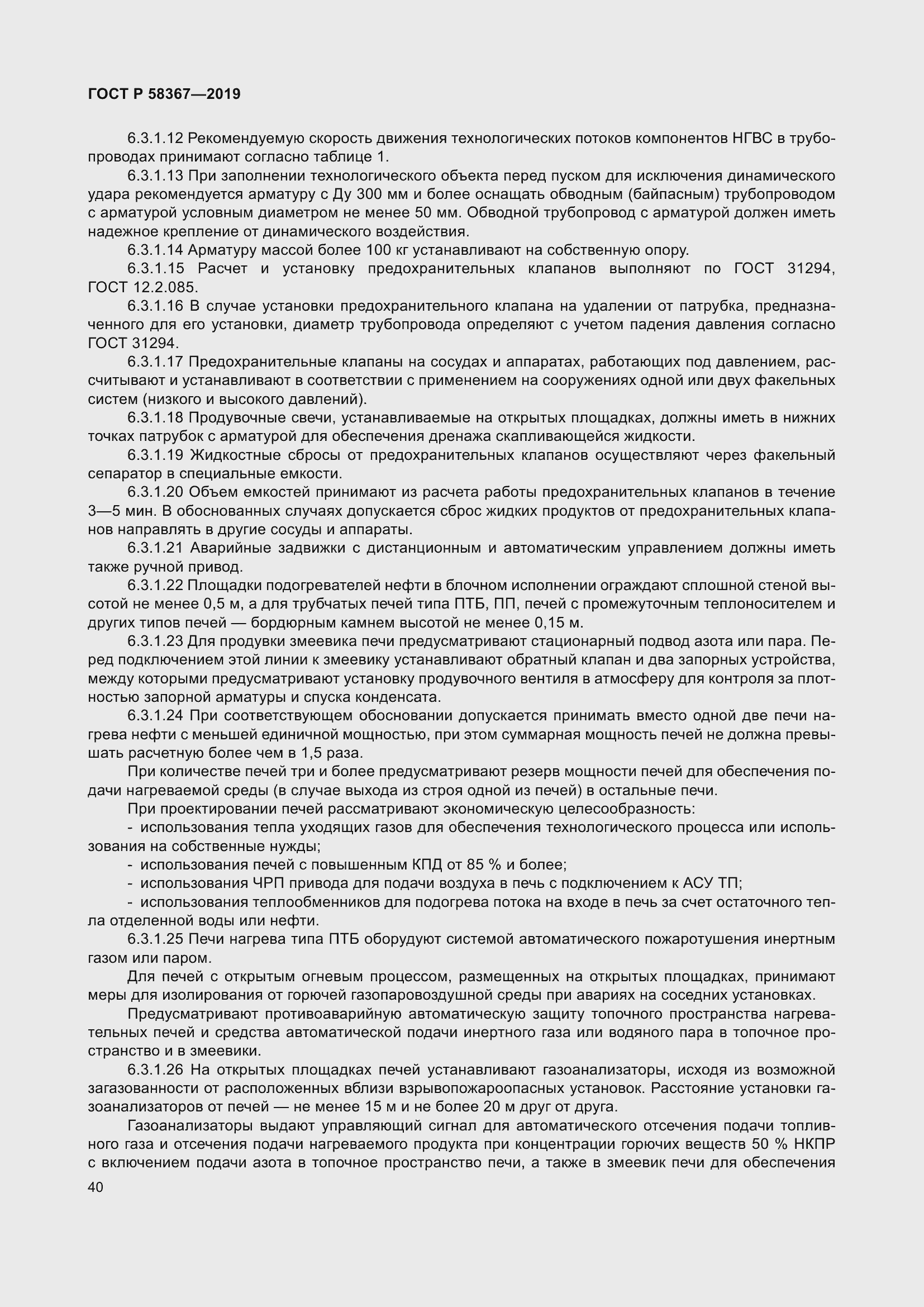 Страница 45 ГОСТ Р 58367-2019